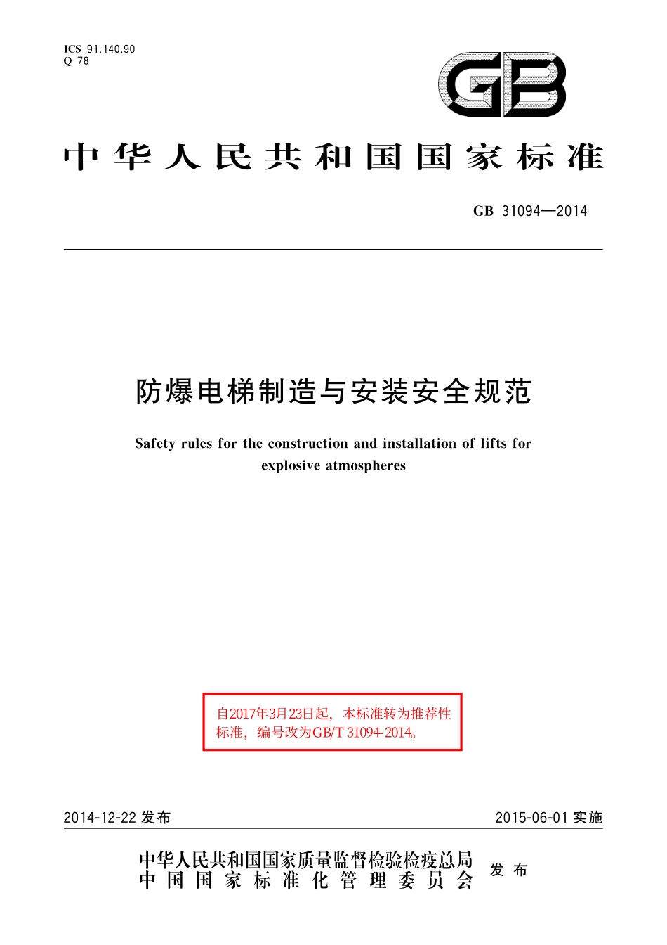 GB／T 31094-2014 防爆电梯制造与安装安全规范.pdf_第1页