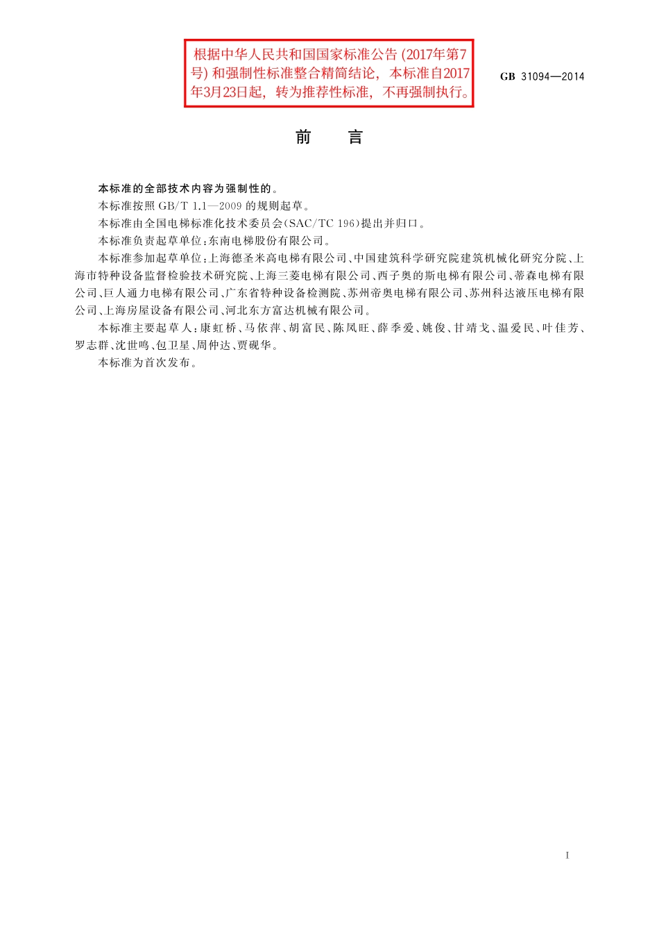 GB／T 31094-2014 防爆电梯制造与安装安全规范.pdf_第3页