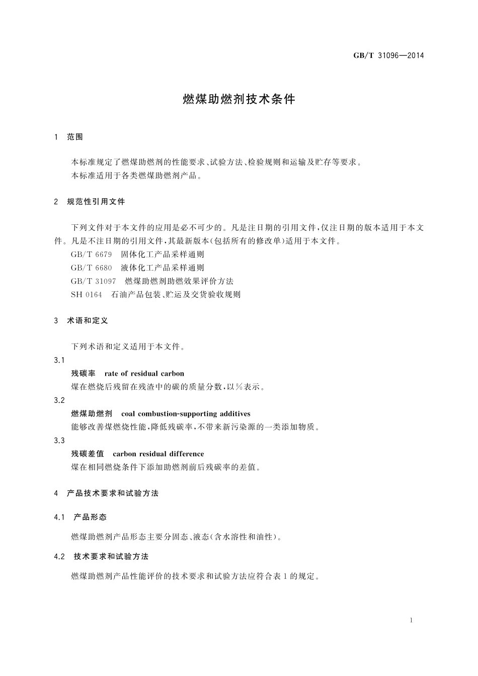 GB／T 31096-2014 燃煤助燃剂技术条件.pdf_第3页