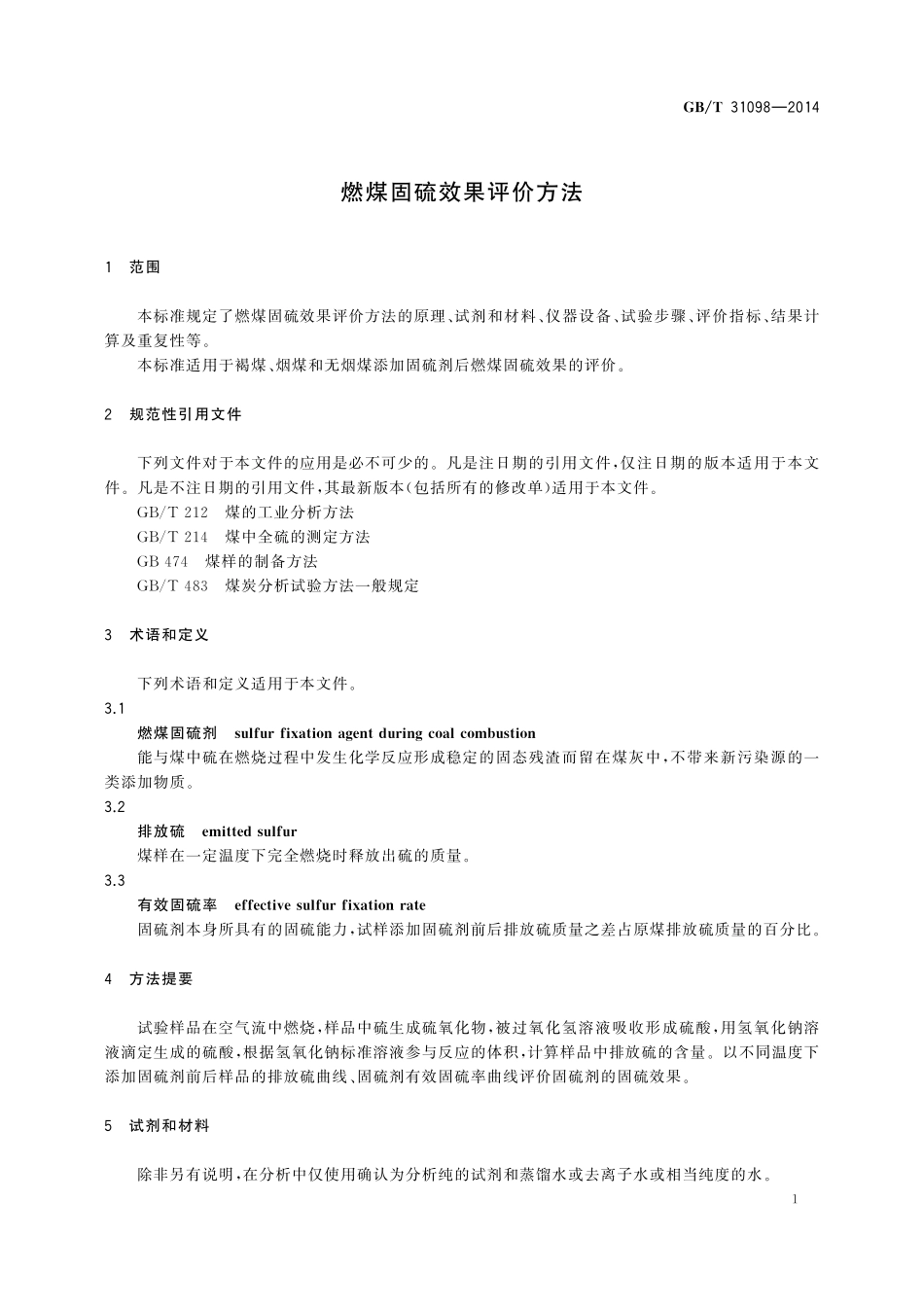 GB／T 31098-2014 燃煤固硫效果评价方法.pdf_第3页