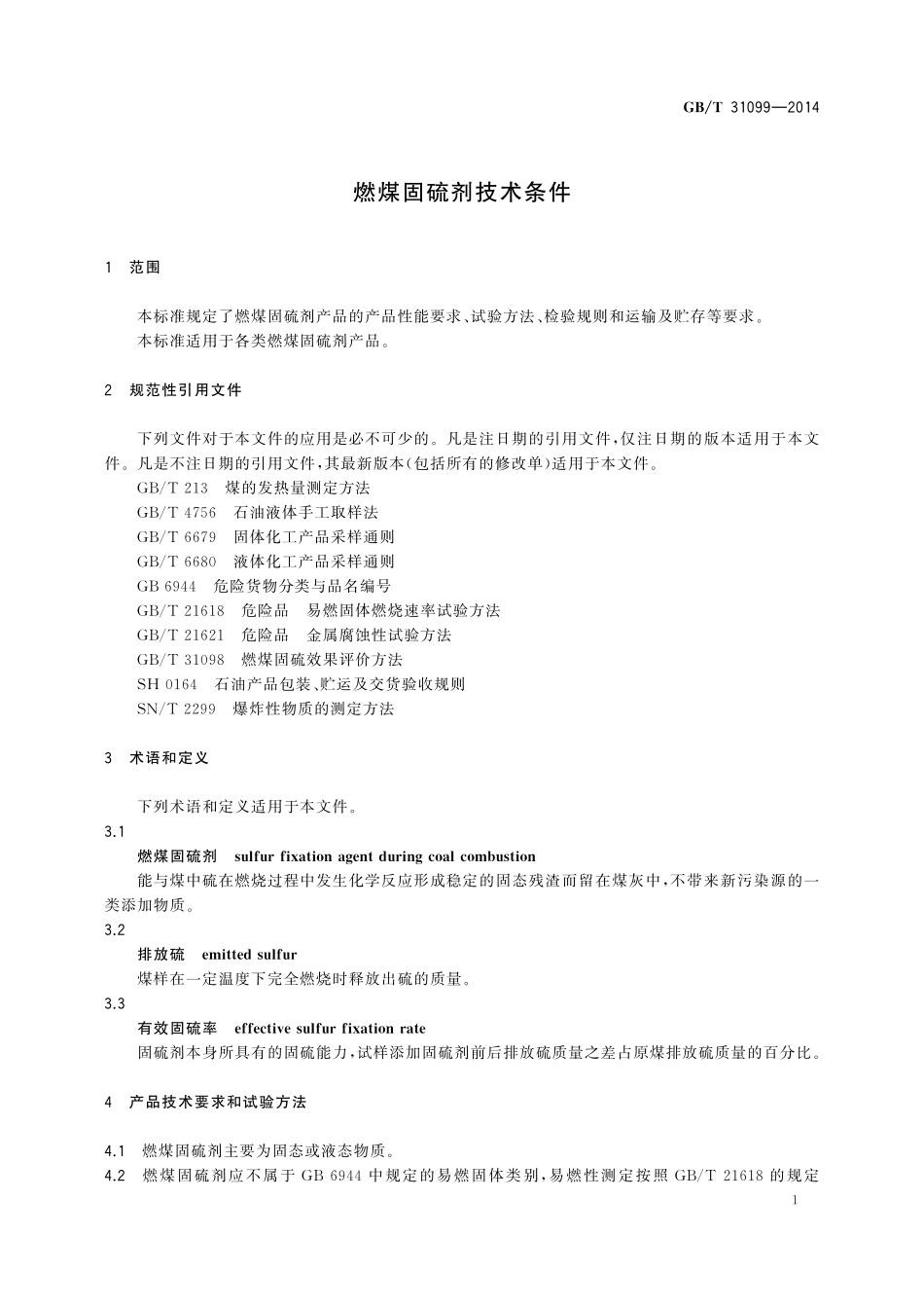 GB／T 31099-2014 燃煤固硫剂技术条件.pdf_第3页
