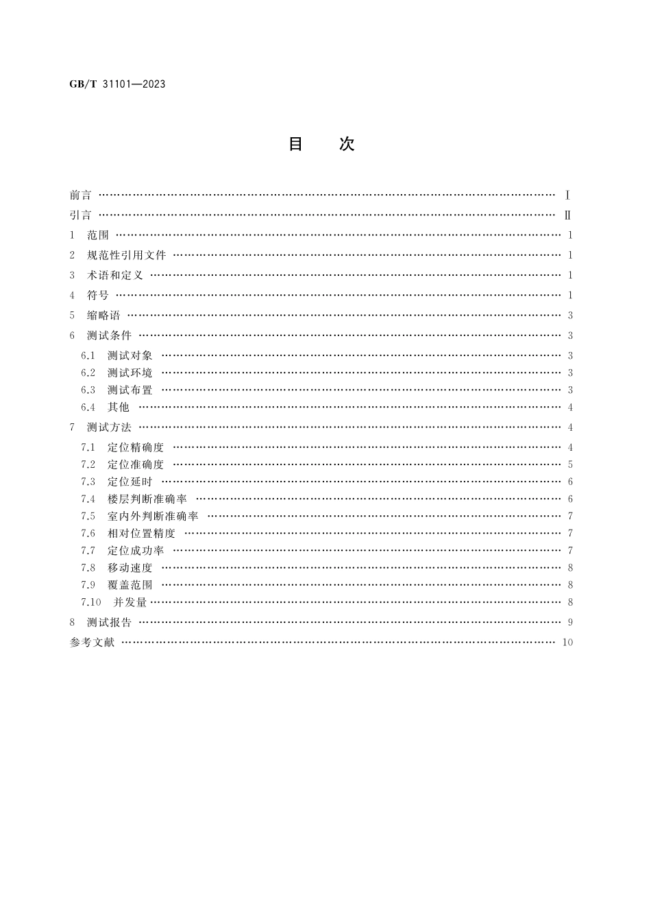 GB／T 31101-2023 信息技术 实时定位系统性能测试方法.pdf_第2页