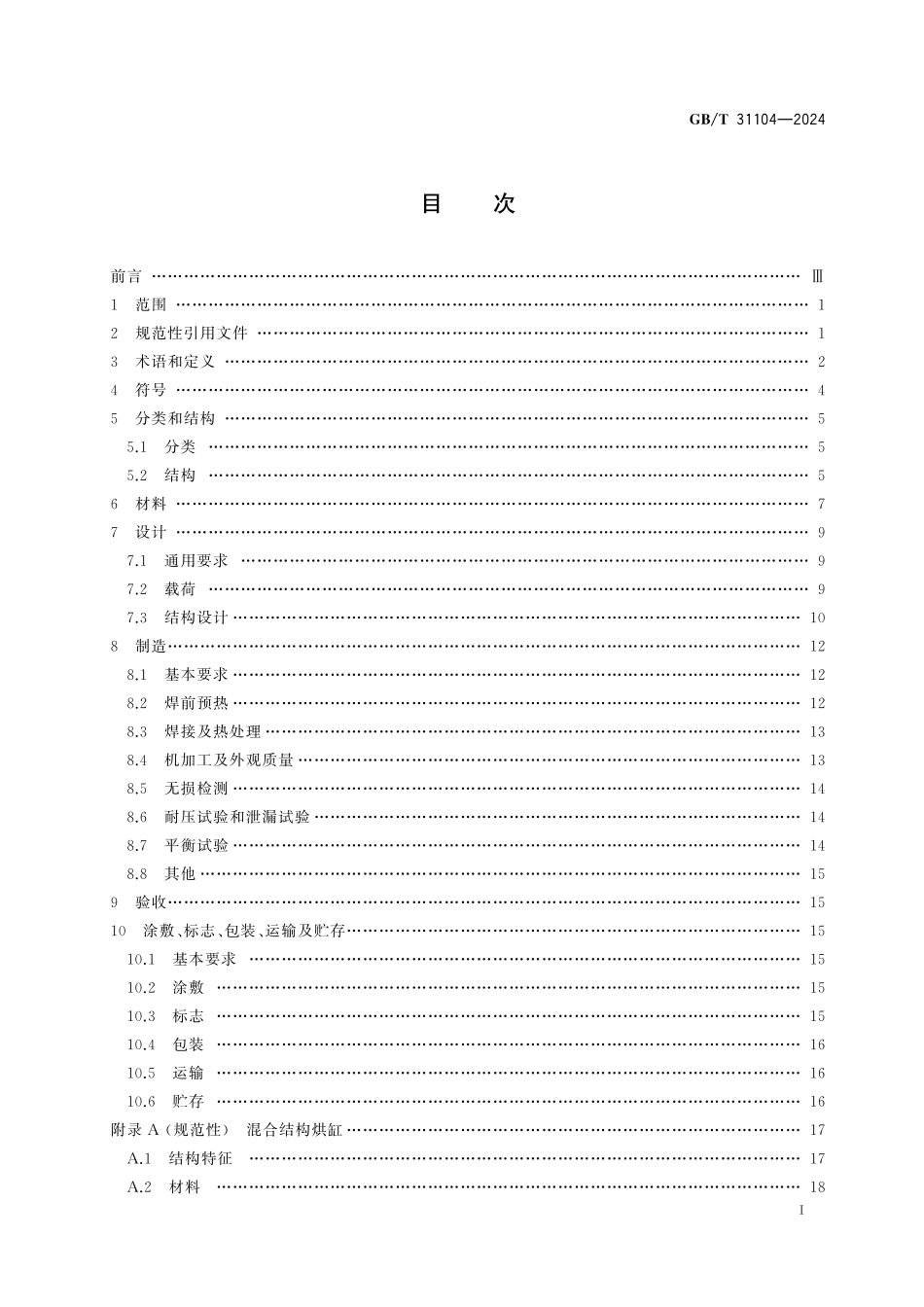 GB／T 31104-2024 造纸机械用钢制烘缸.pdf_第3页