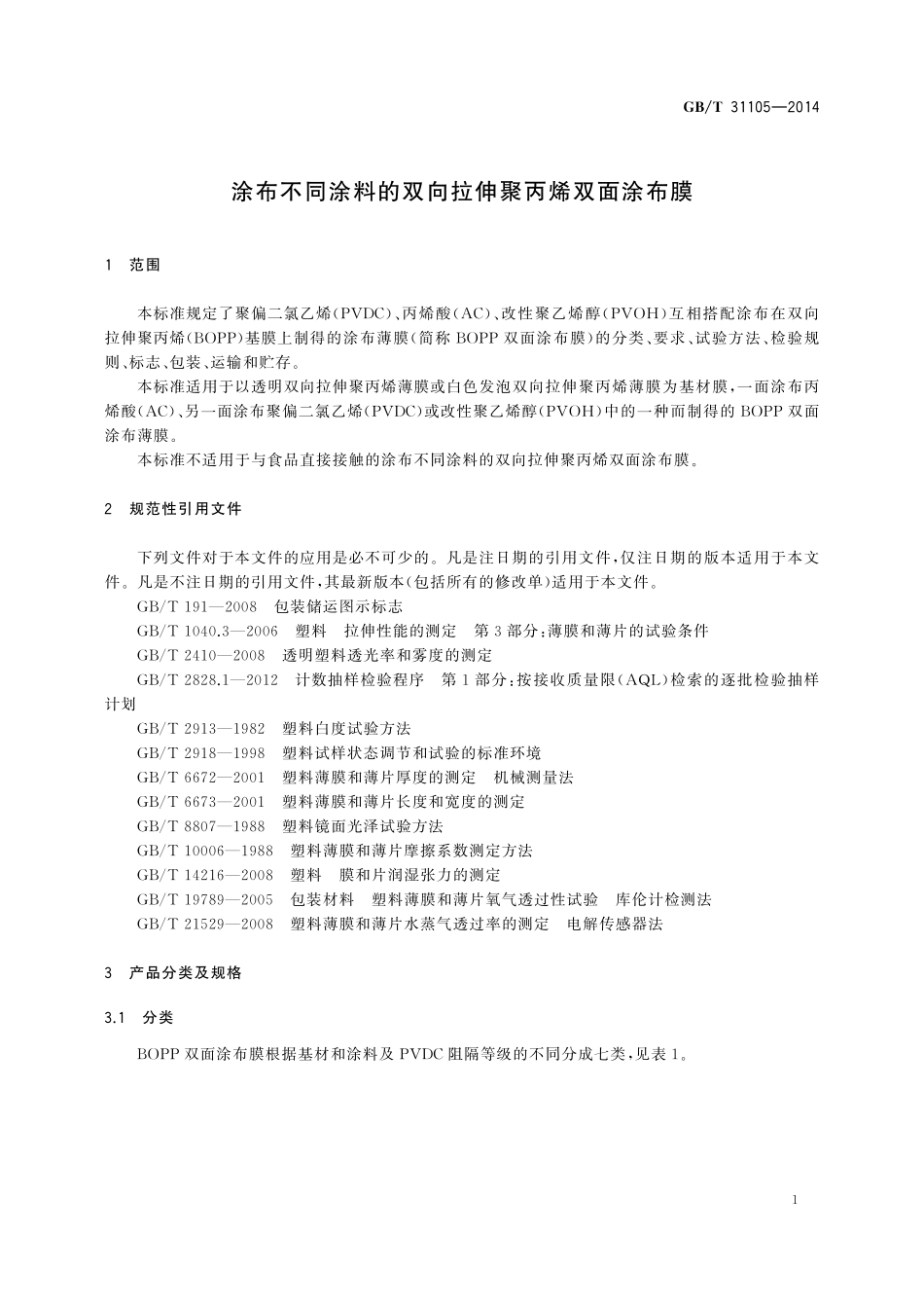 GB／T 31105-2014 涂布不同涂料的双向拉伸聚丙烯双面涂布膜.pdf_第3页