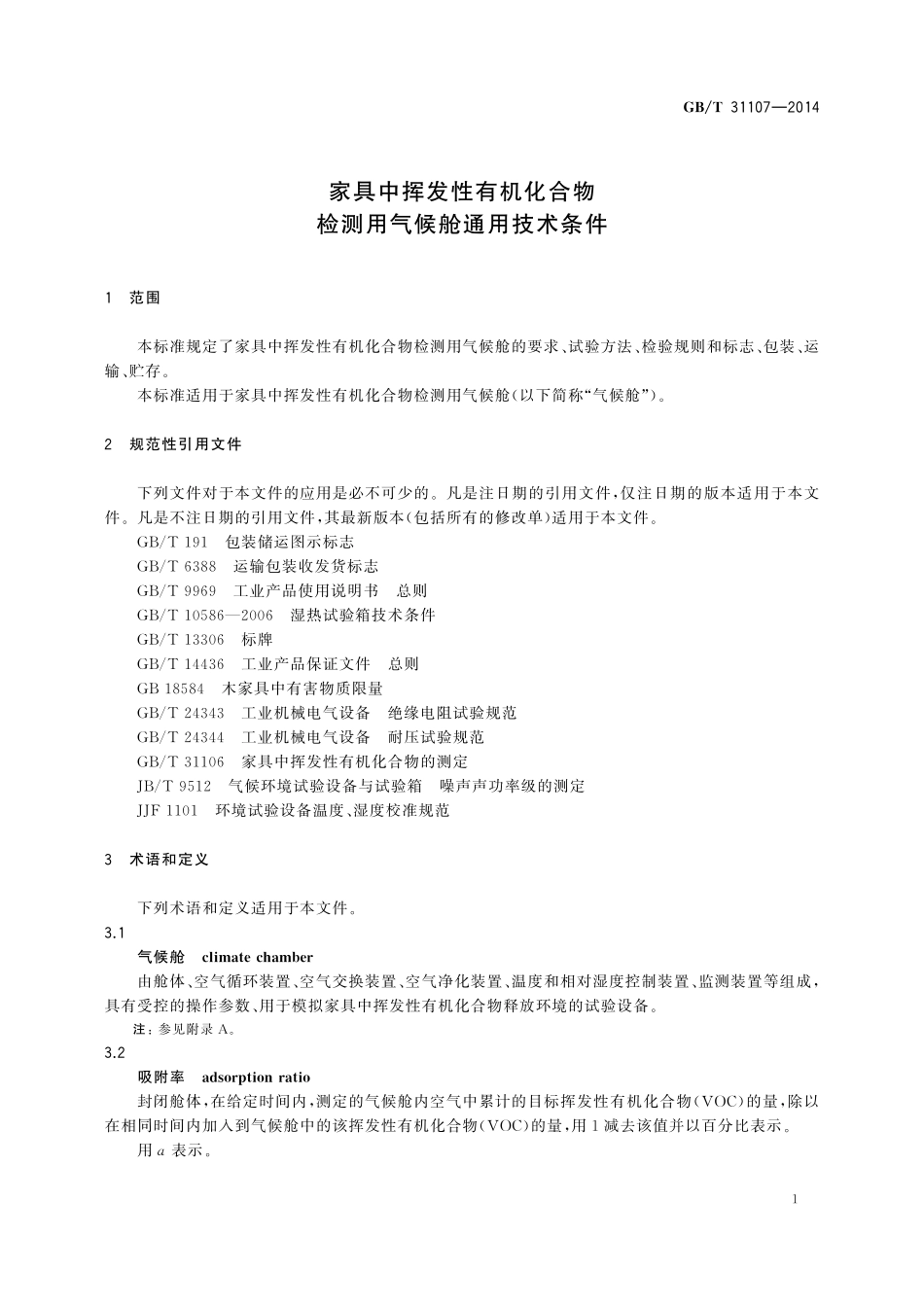 GB／T 31107-2014 家具中挥发性有机化合物检测用气候舱通用技术条件.pdf_第3页