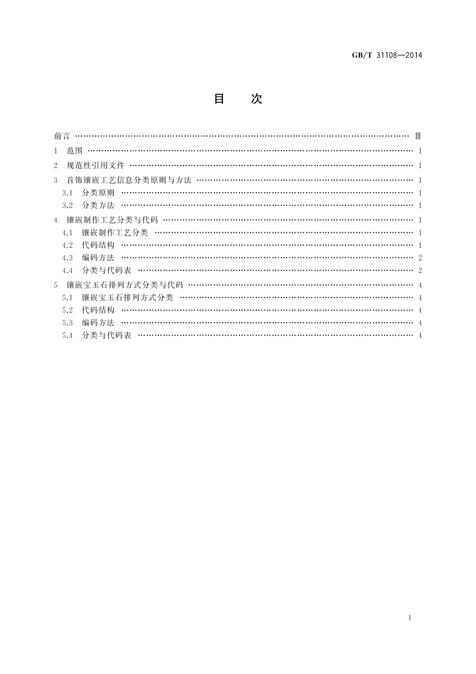 GB／T 31108-2014 首饰镶嵌工艺信息分类与代码.pdf_第2页
