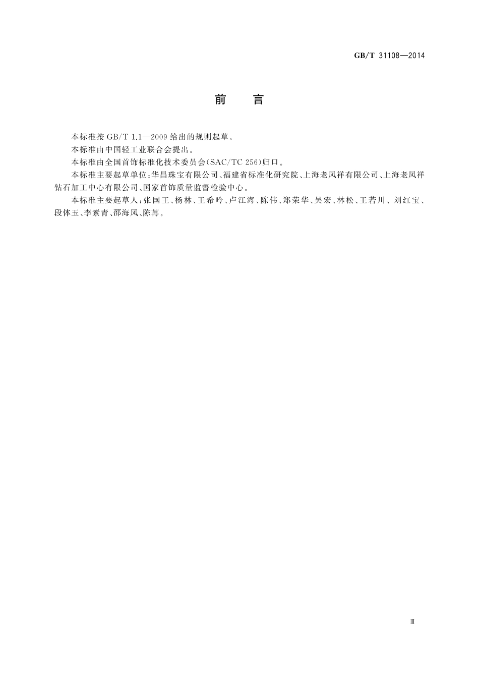 GB／T 31108-2014 首饰镶嵌工艺信息分类与代码.pdf_第3页