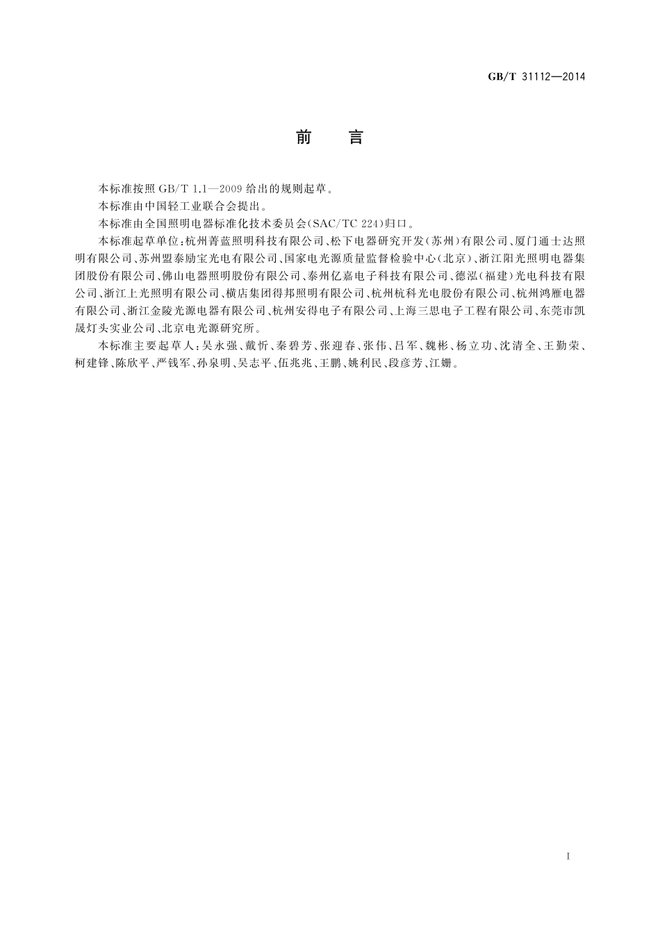 GB／T 31112-2014 普通照明用非定向自镇流LED灯规格分类.pdf_第2页