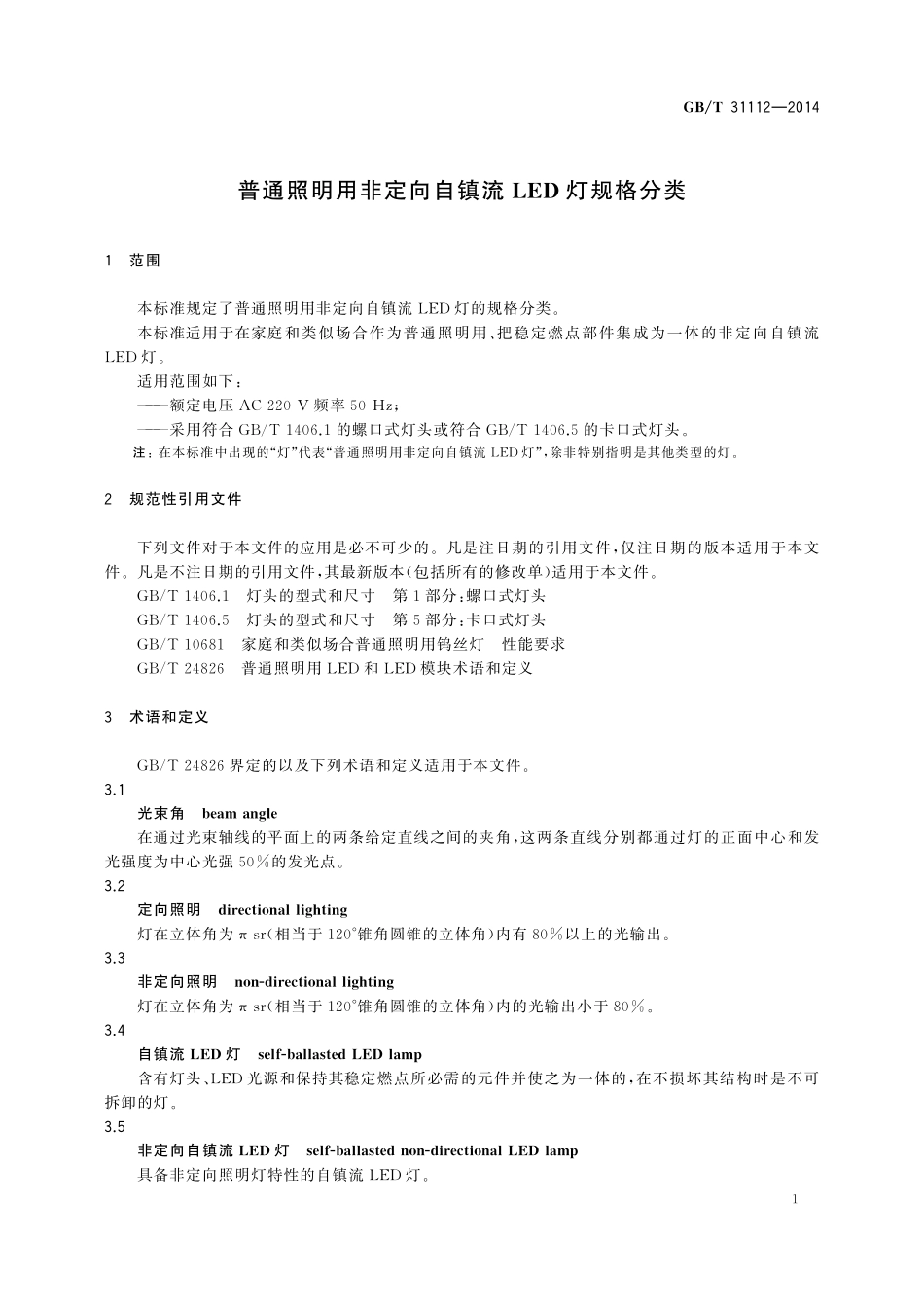 GB／T 31112-2014 普通照明用非定向自镇流LED灯规格分类.pdf_第3页