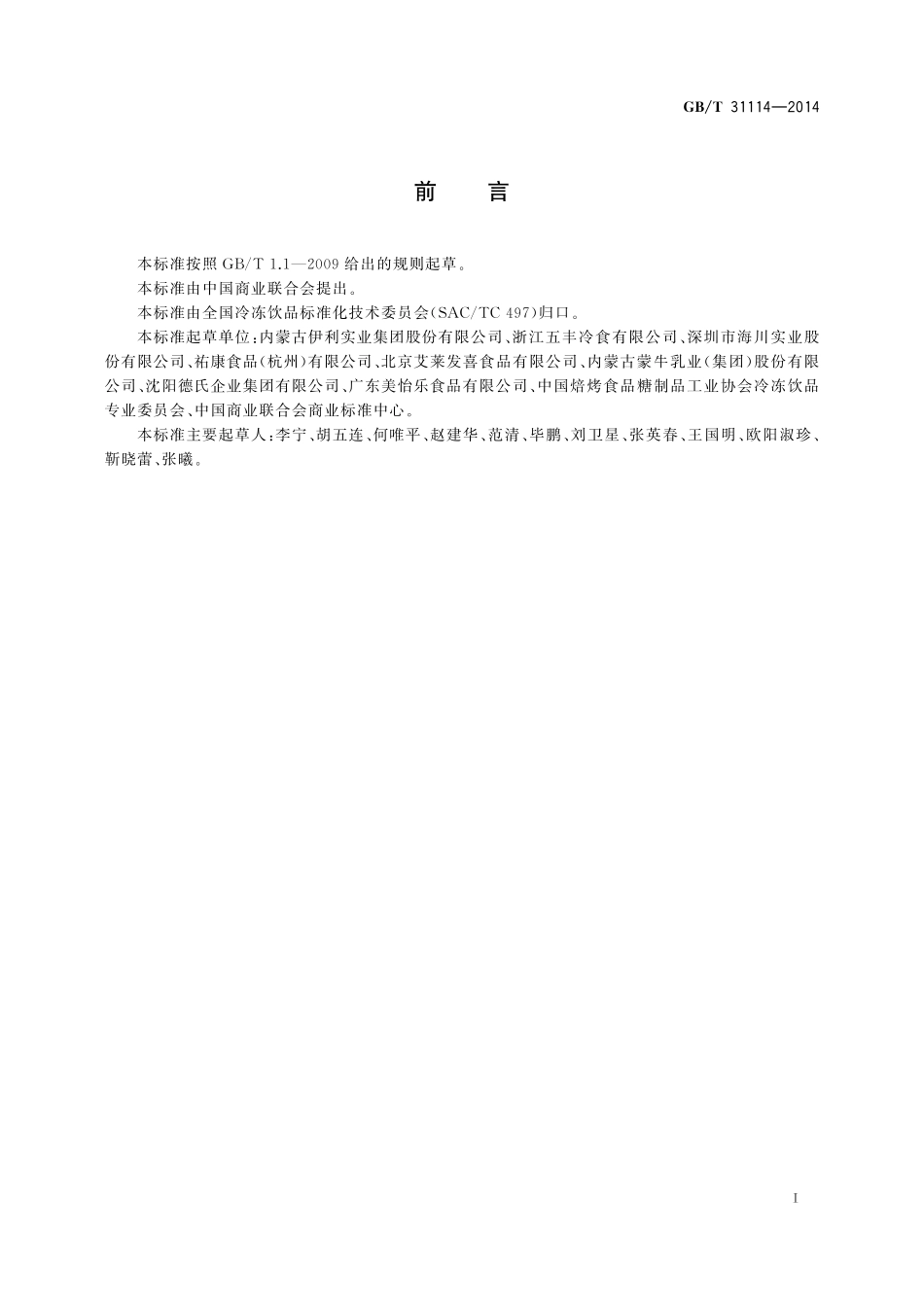 GB／T 31114-2014 冷冻饮品 冰淇淋.pdf_第2页