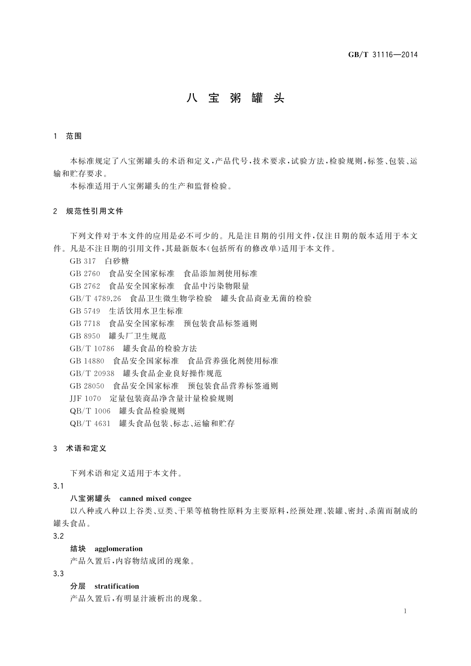 GB／T 31116-2014 八宝粥罐头.pdf_第3页