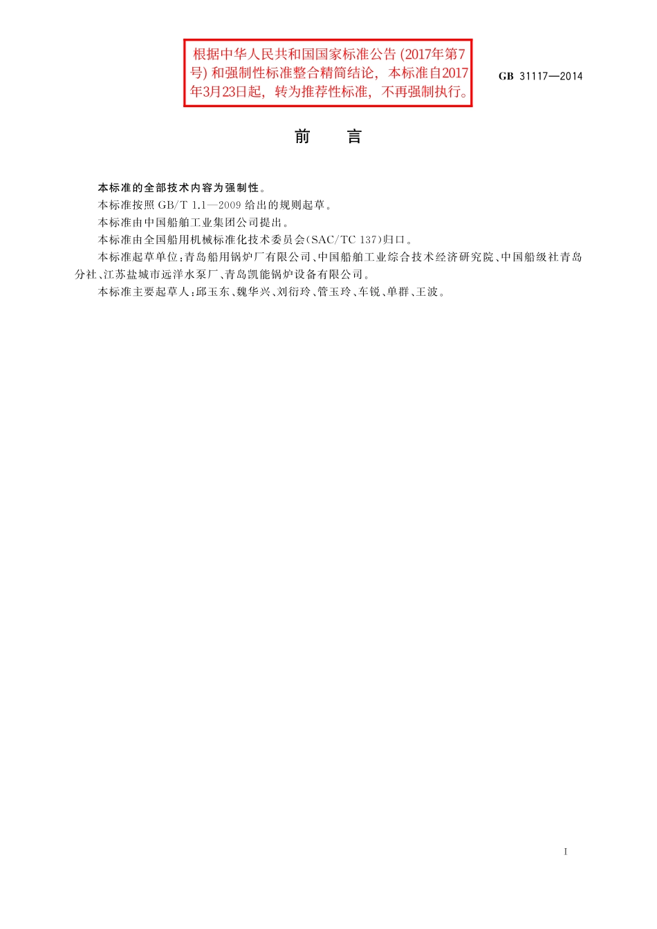 GB／T 31117-2014 船用辅锅炉安全技术要求.pdf_第2页