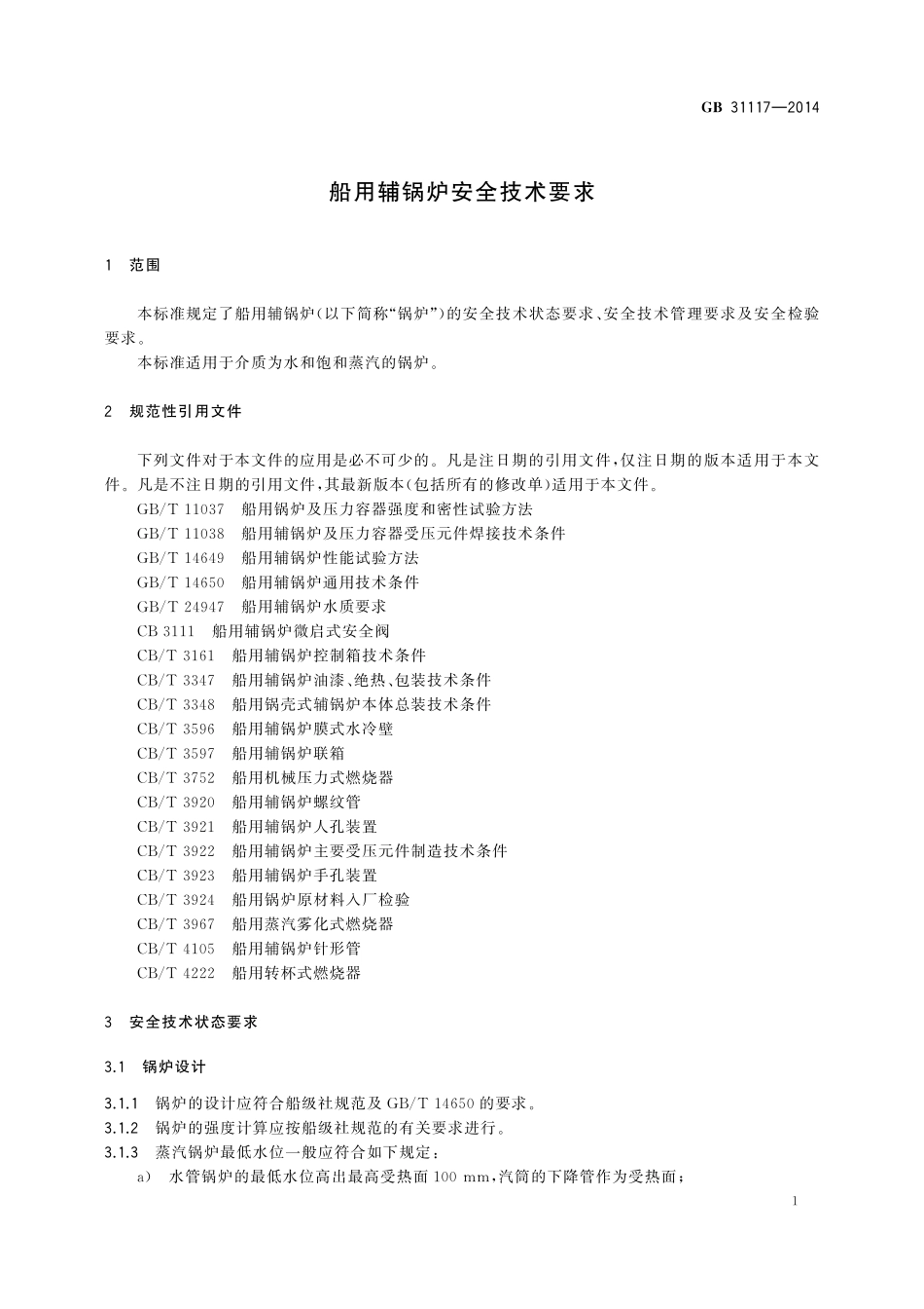 GB／T 31117-2014 船用辅锅炉安全技术要求.pdf_第3页