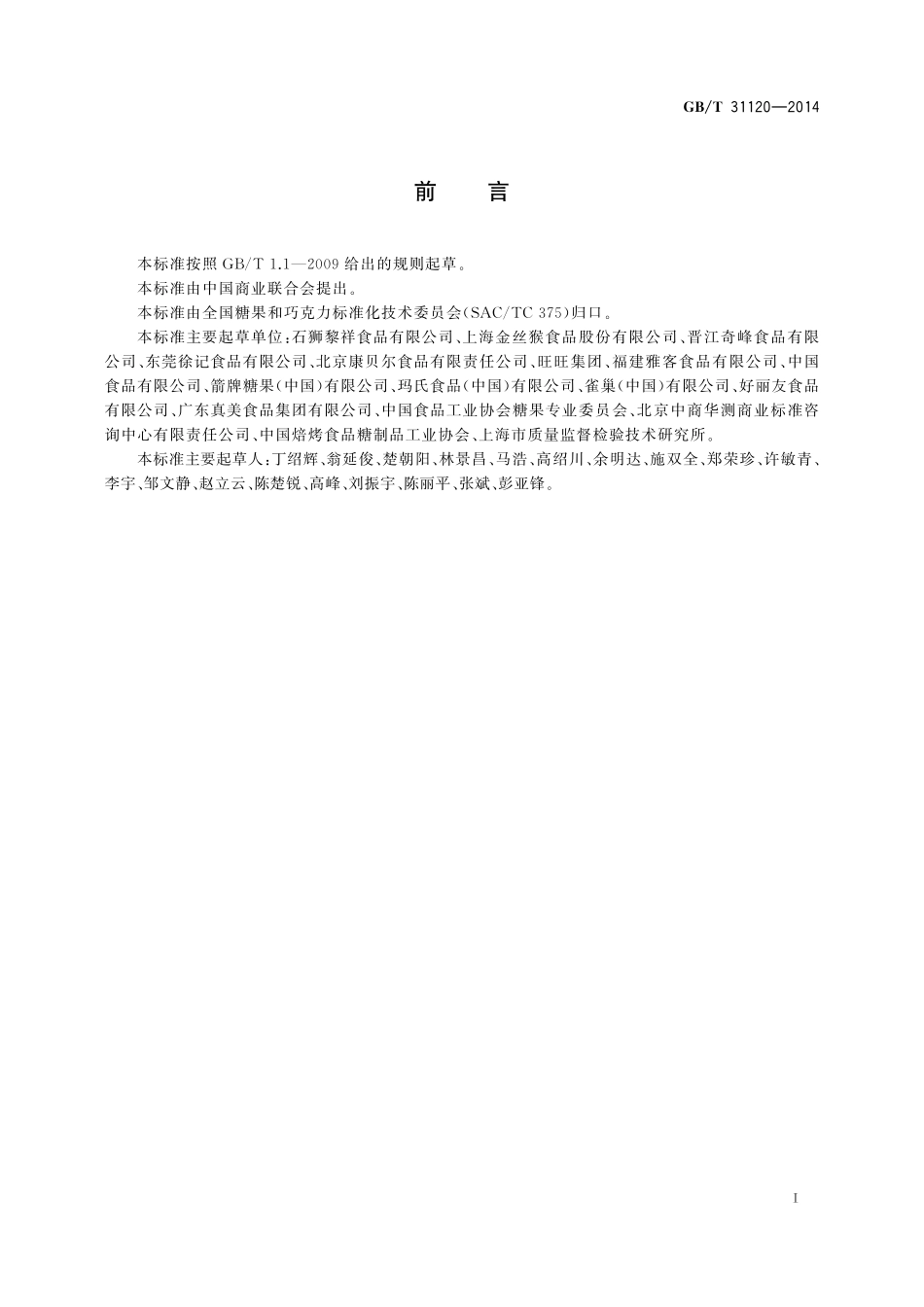 GB／T 31120-2014 糖果术语.pdf_第2页