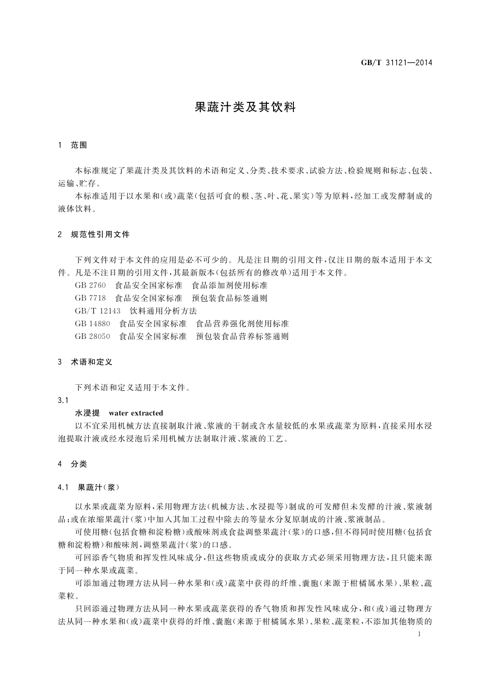 GB／T 31121-2014 果蔬汁类及其饮料.pdf_第3页