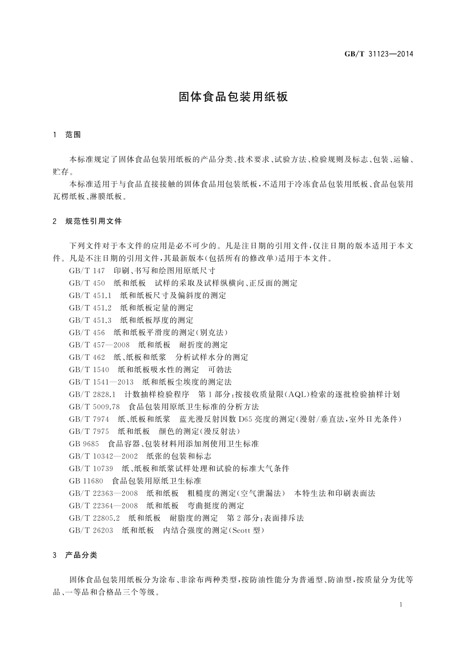 GB／T 31123-2014 固体食品包装用纸板.pdf_第3页