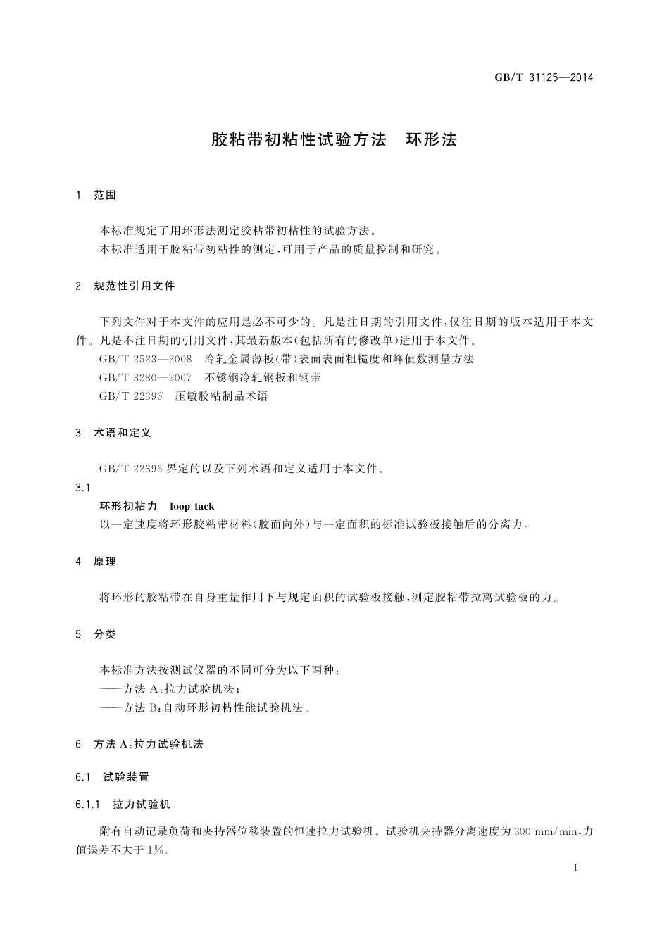 GB／T 31125-2014 胶粘带初粘性试验方法 环形法.pdf_第3页