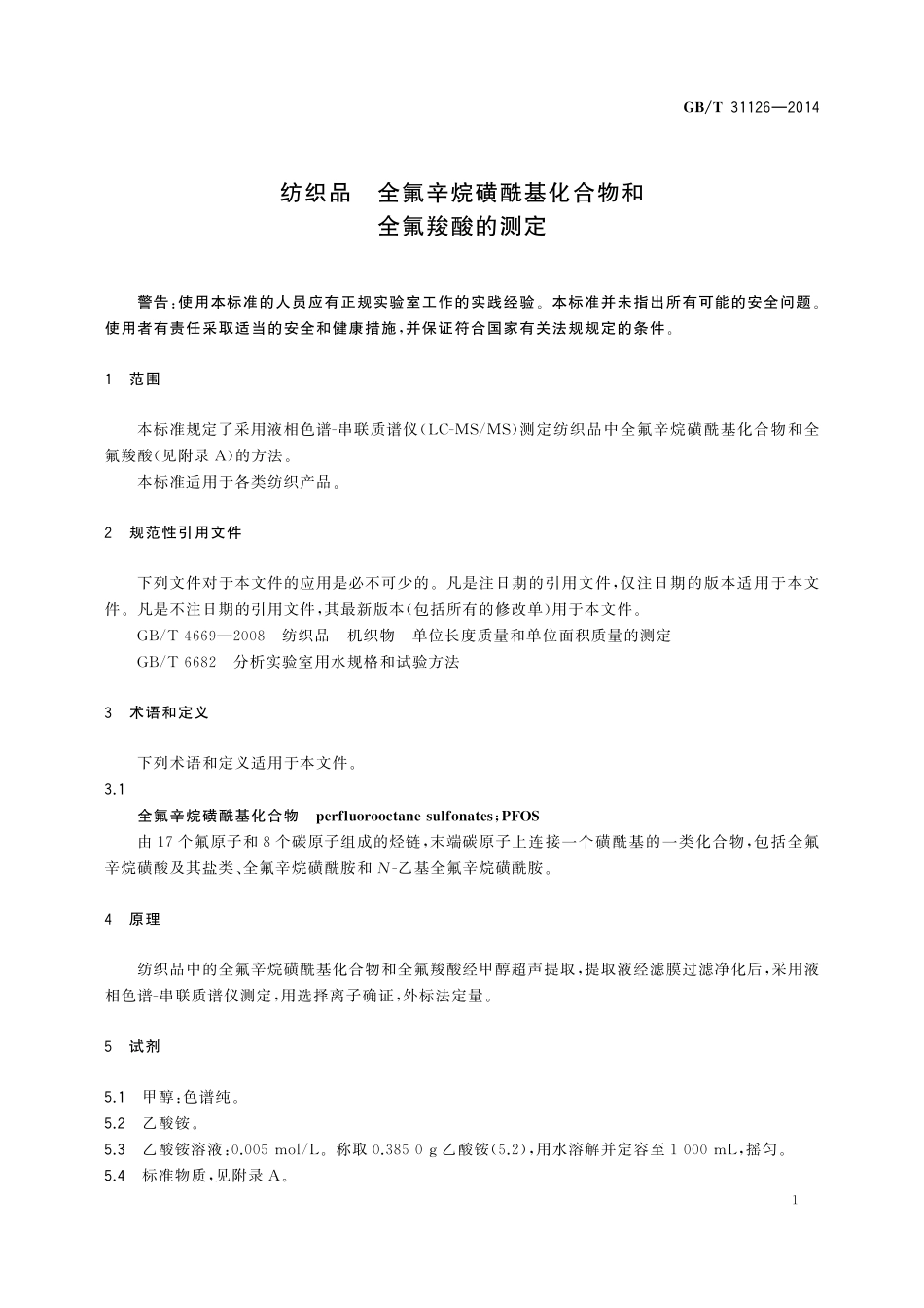 GB／T 31126-2014 纺织品 全氟辛烷磺酰基化合物和全氟羧酸的测定.pdf_第3页