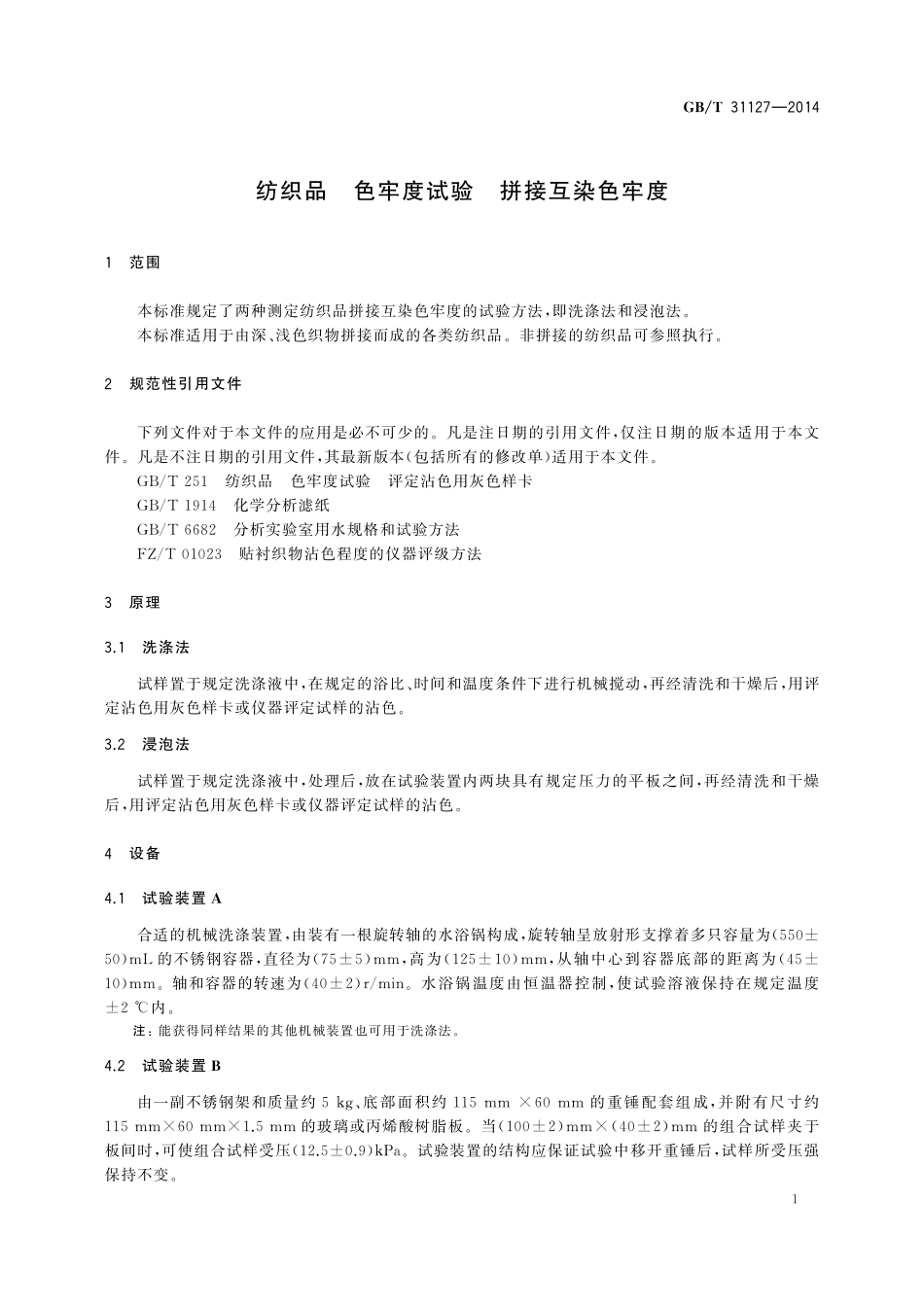 GB／T 31127-2014 纺织品 色牢度试验 拼接互染色牢度.pdf_第3页