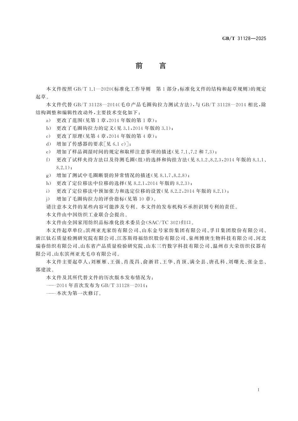 GB／T 31128-2025 毛巾产品毛圈钩拉力测试与评价.pdf_第3页