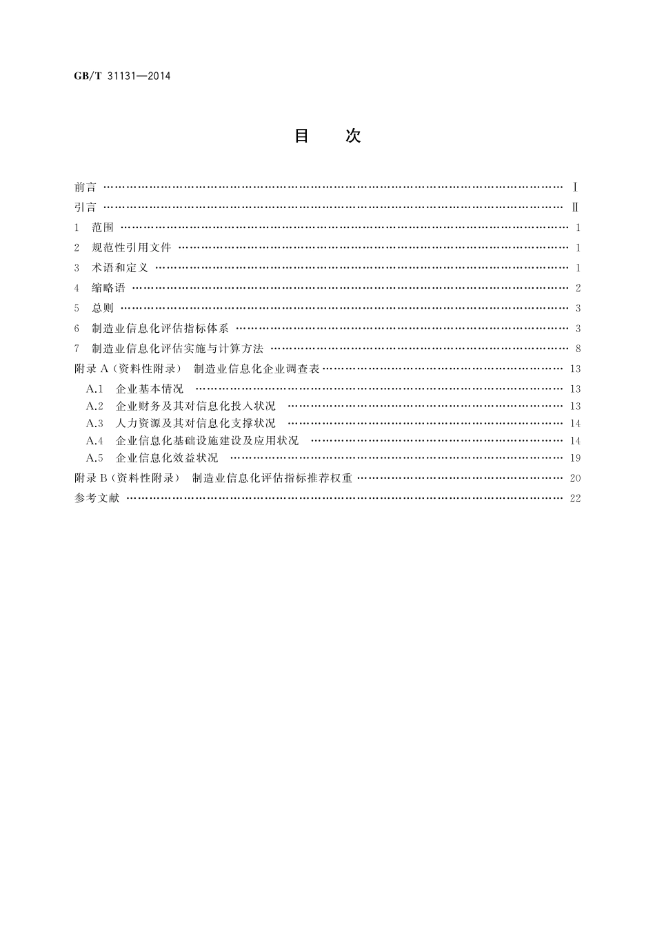 GB／T 31131-2014 制造业信息化评估体系.pdf_第2页