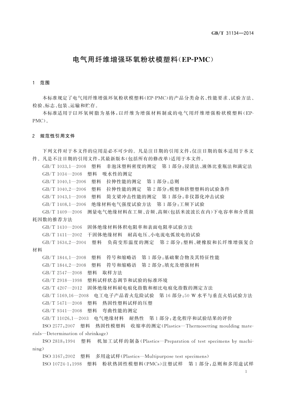 GB／T 31134-2014 电气用纤维增强环氧粉状模塑料（EP-PMC）.pdf_第3页