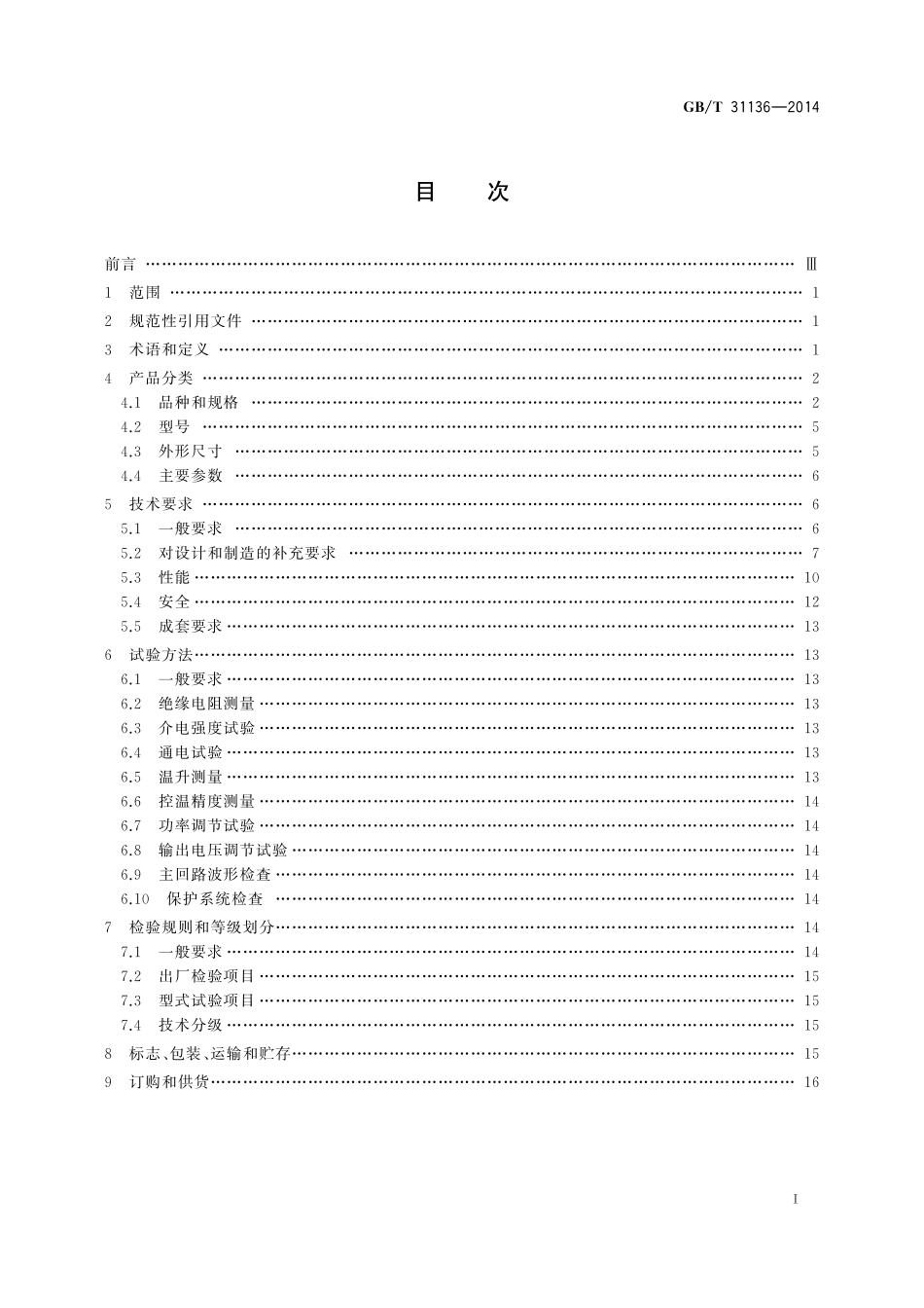 GB／T 31136-2014 工业电阻炉温度控制柜.pdf_第2页