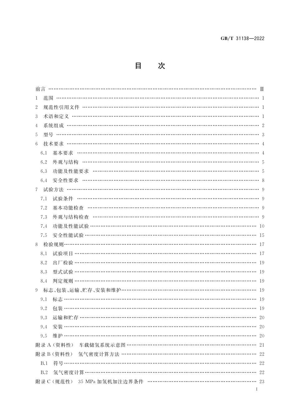 GB／T 31138-2022 加氢机.pdf_第2页