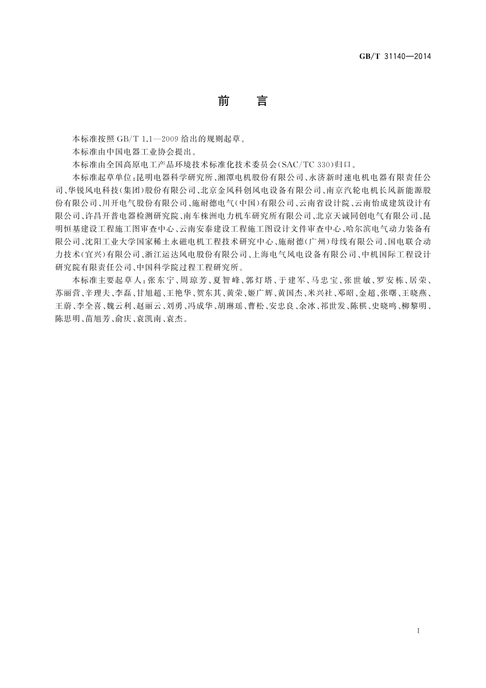 GB／T 31140-2014 高原用风力发电设备环境技术要求.pdf_第3页