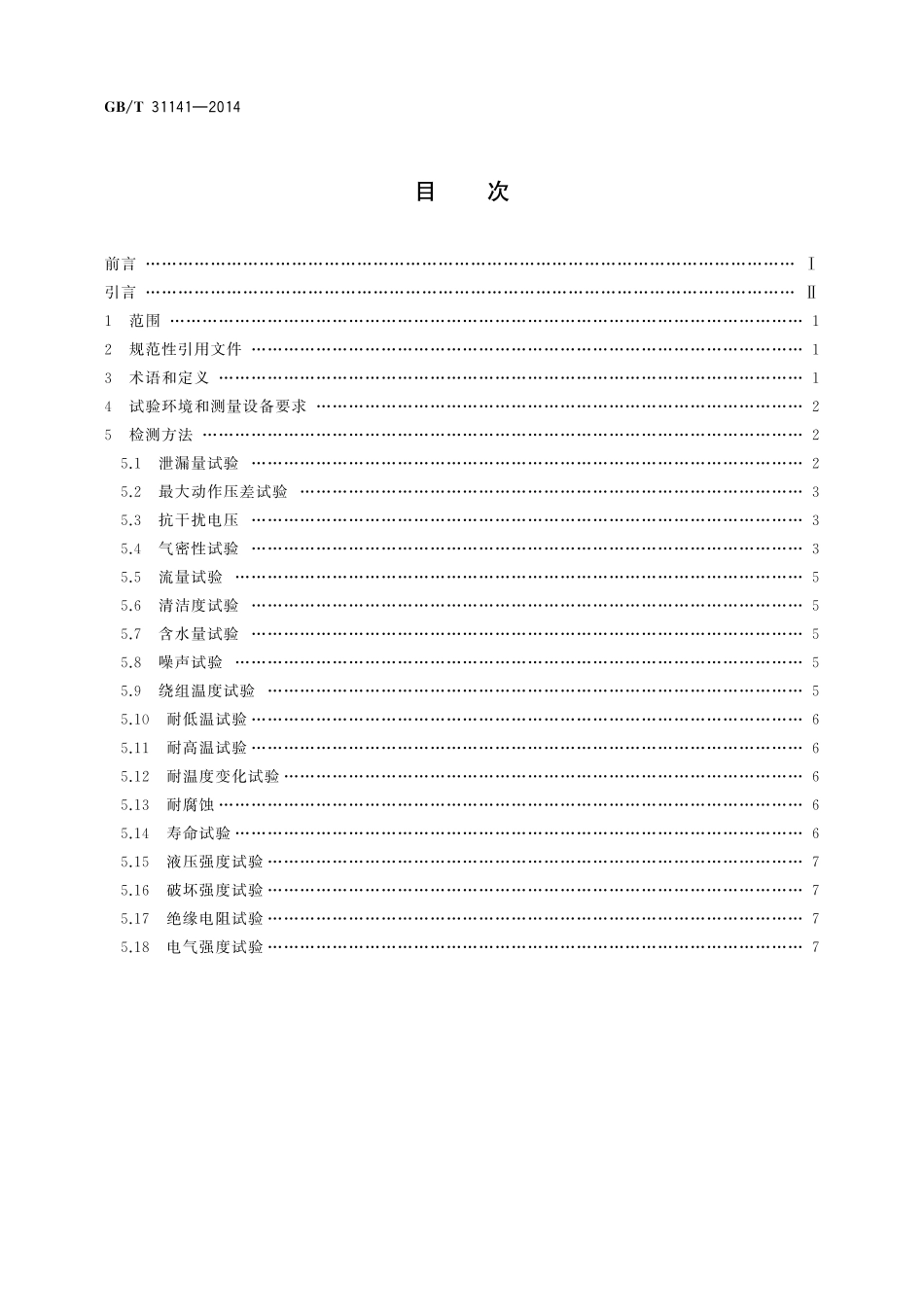 GB／T 31141-2014 家用和类似用途双稳态电磁阀的通用检测方法.pdf_第2页