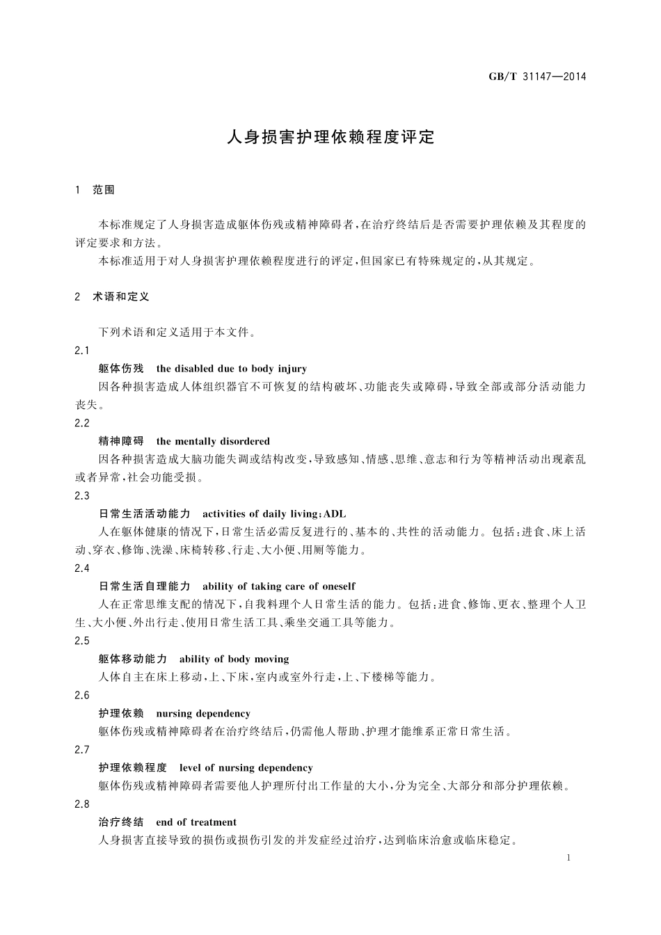 GB/T 31147-2014 人身损害护理依赖程度评定.pdf_第3页