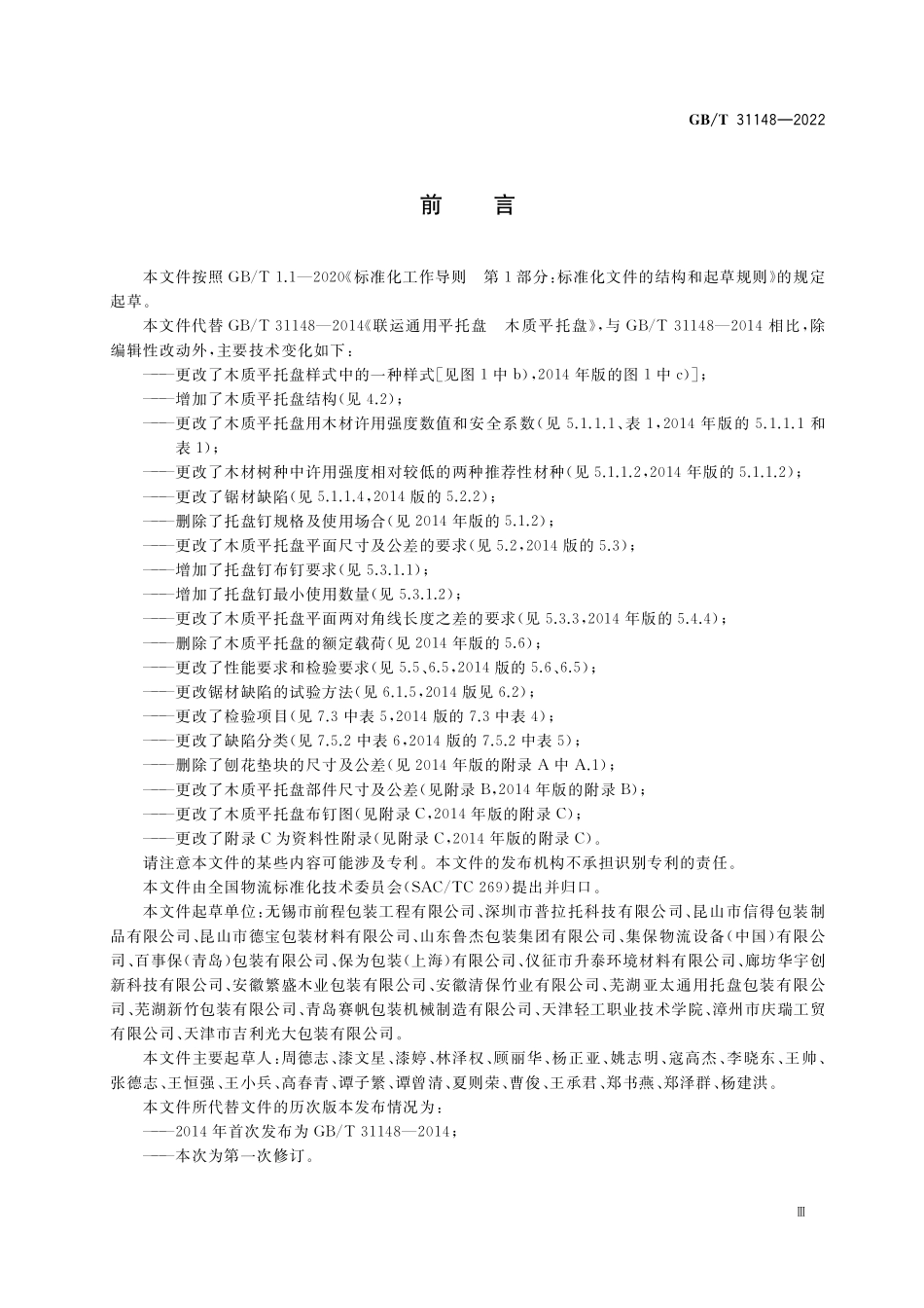 GB／T 31148-2022 木质平托盘 通用技术要求.pdf_第3页