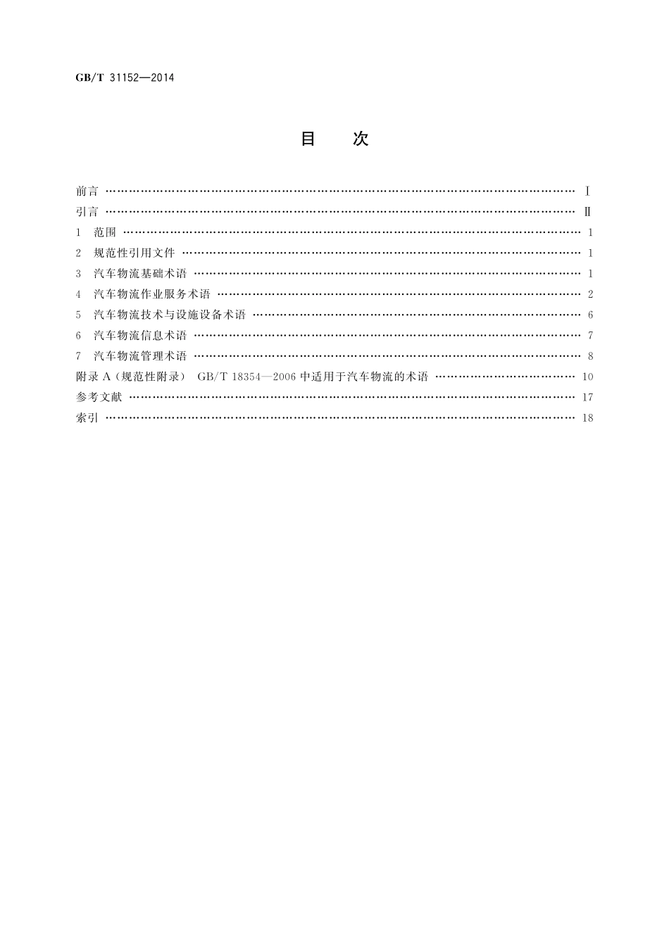 GB／T 31152-2014 汽车物流术语.pdf_第2页