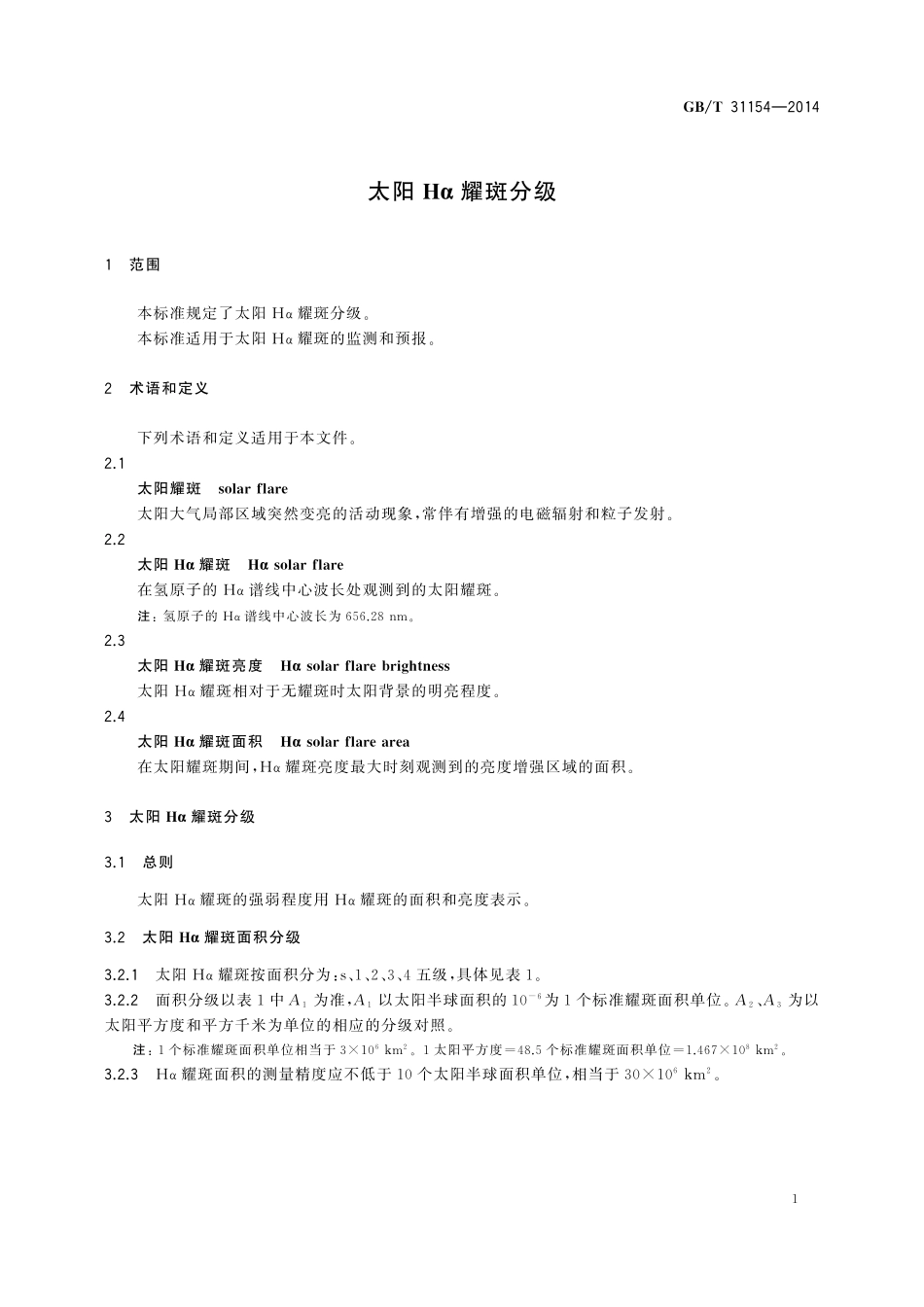 GB／T 31154-2014 太阳Hα耀斑分级.pdf_第3页