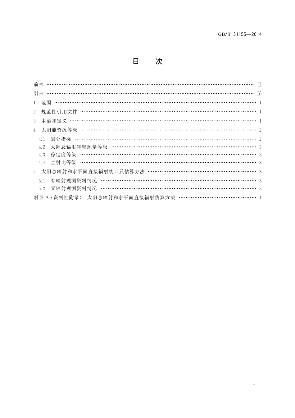 GB／T 31155-2014 太阳能资源等级 总辐射.pdf_第2页