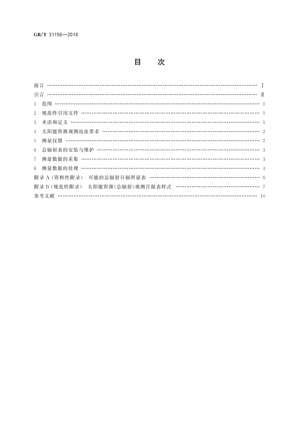 GB／T 31156-2014 太阳能资源测量 总辐射.pdf_第2页