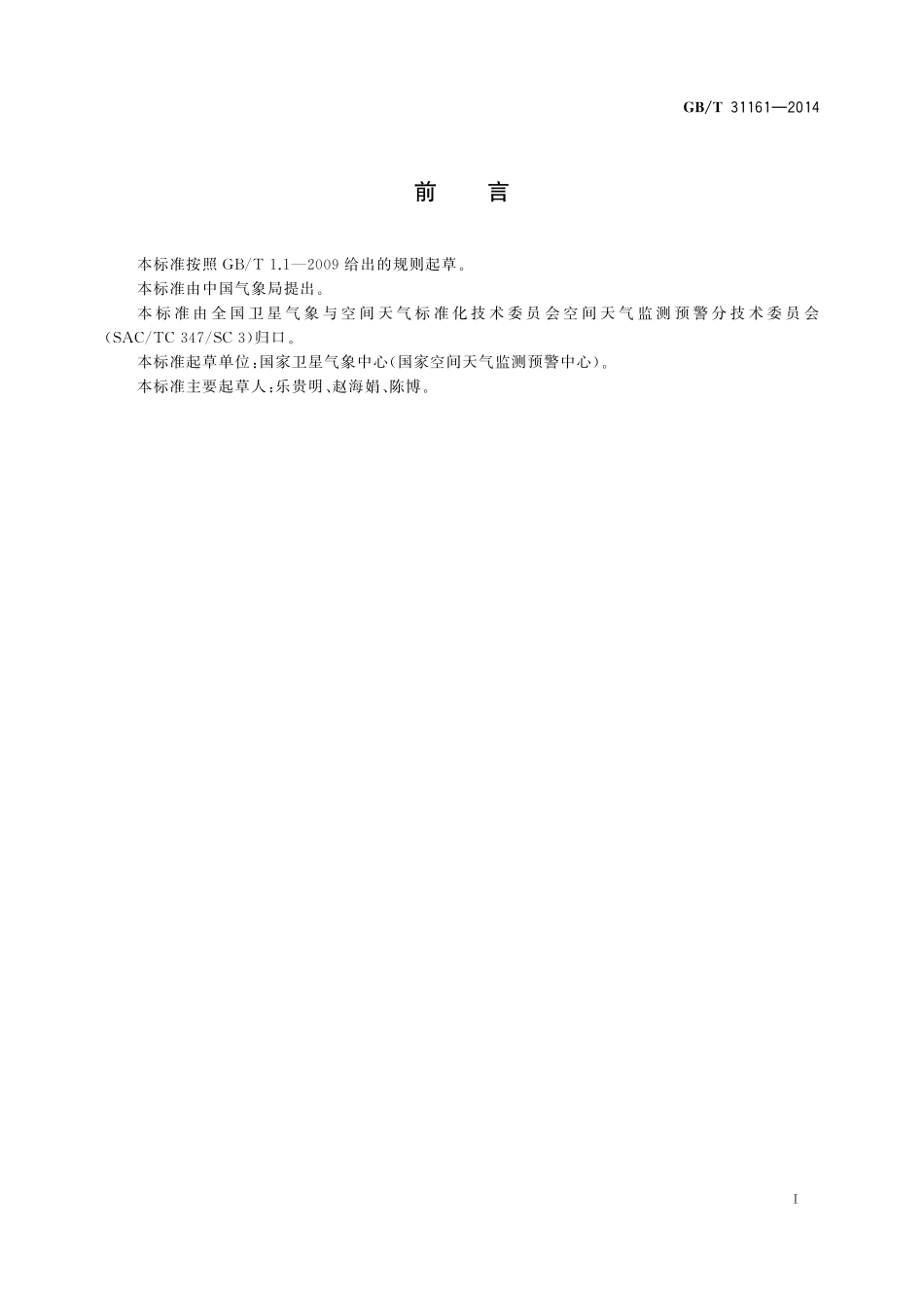 GB／T 31161-2014 太阳质子事件强度分级.pdf_第2页