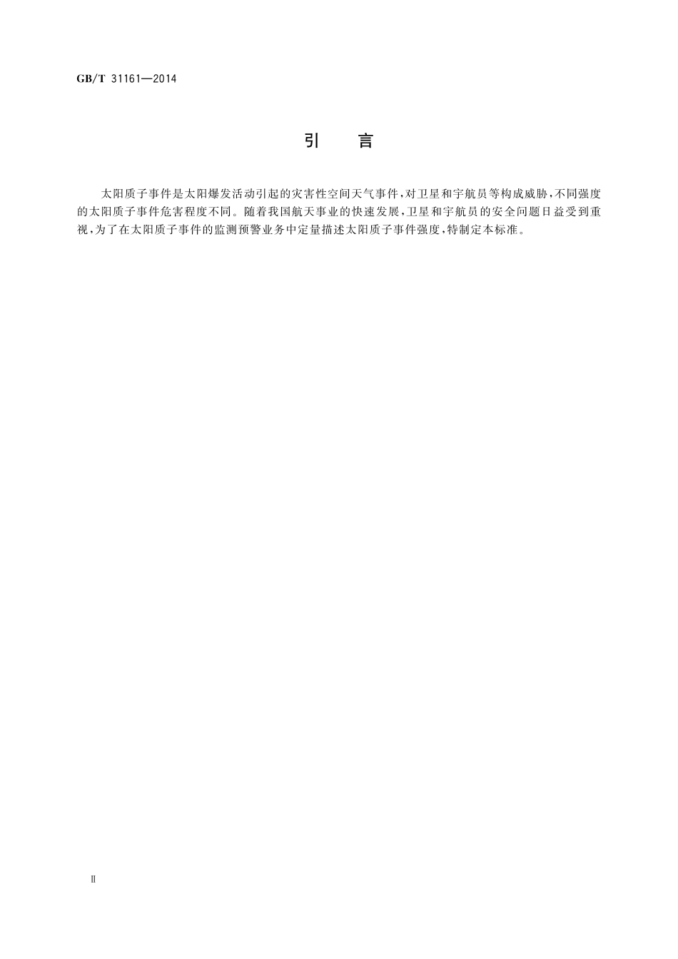 GB／T 31161-2014 太阳质子事件强度分级.pdf_第3页