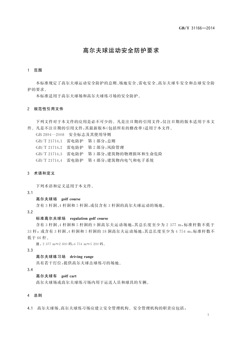 GB／T 31166-2014 高尔夫球运动安全防护要求.pdf_第3页
