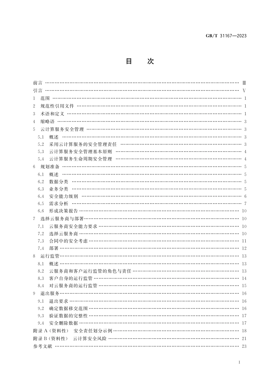 GB／T 31167-2023 信息安全技术 云计算服务安全指南.pdf_第2页