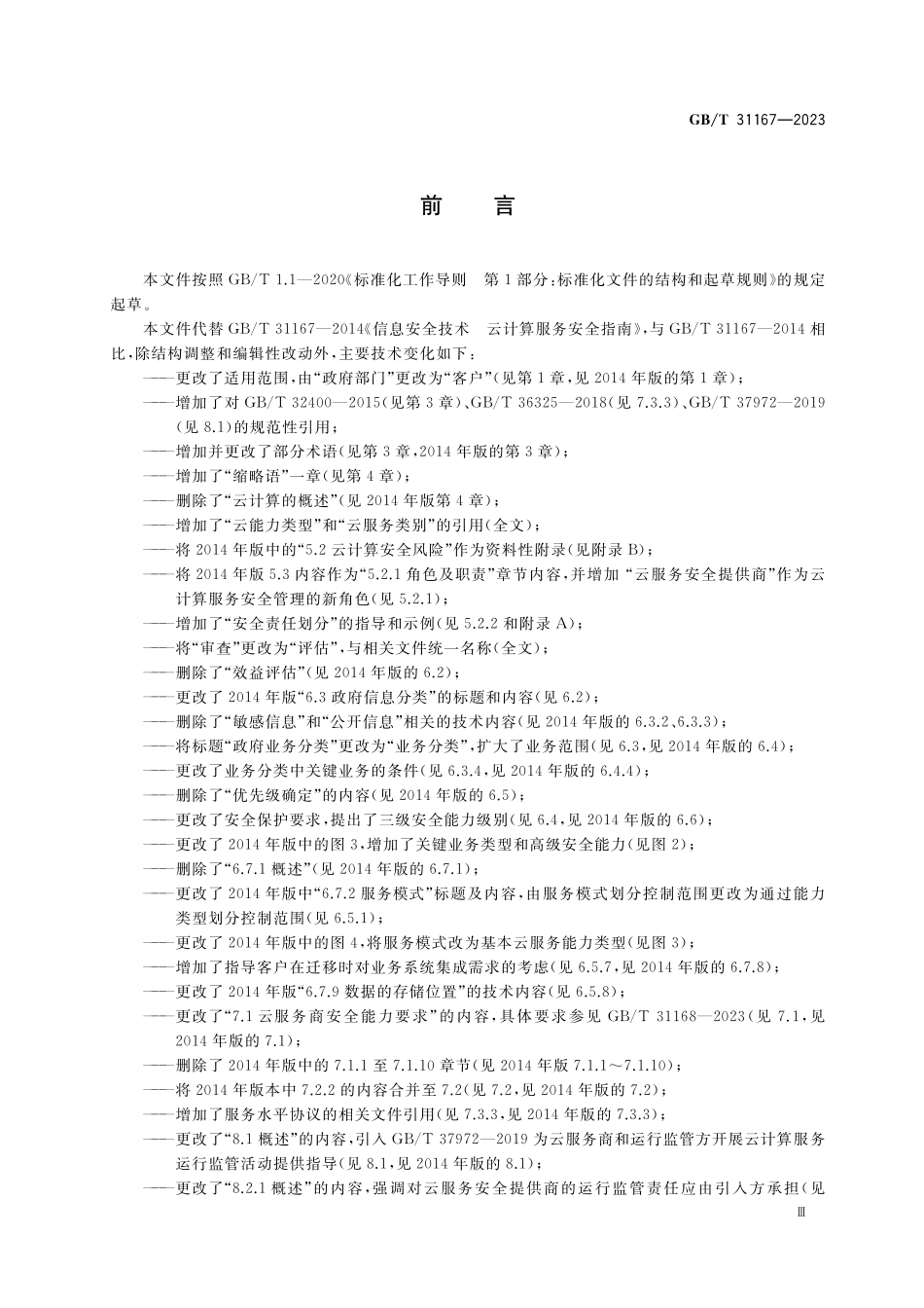 GB／T 31167-2023 信息安全技术 云计算服务安全指南.pdf_第3页
