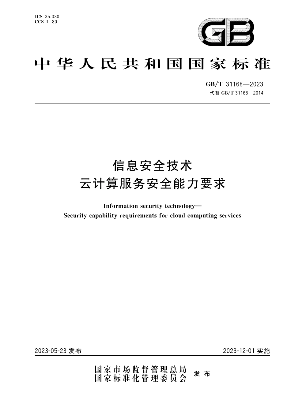 GB／T 31168-2023 信息安全技术 云计算服务安全能力要求.pdf_第1页