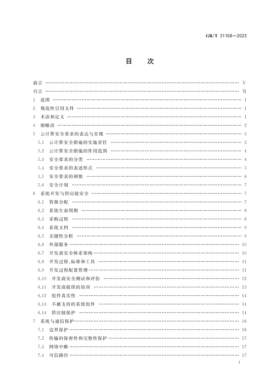 GB／T 31168-2023 信息安全技术 云计算服务安全能力要求.pdf_第2页