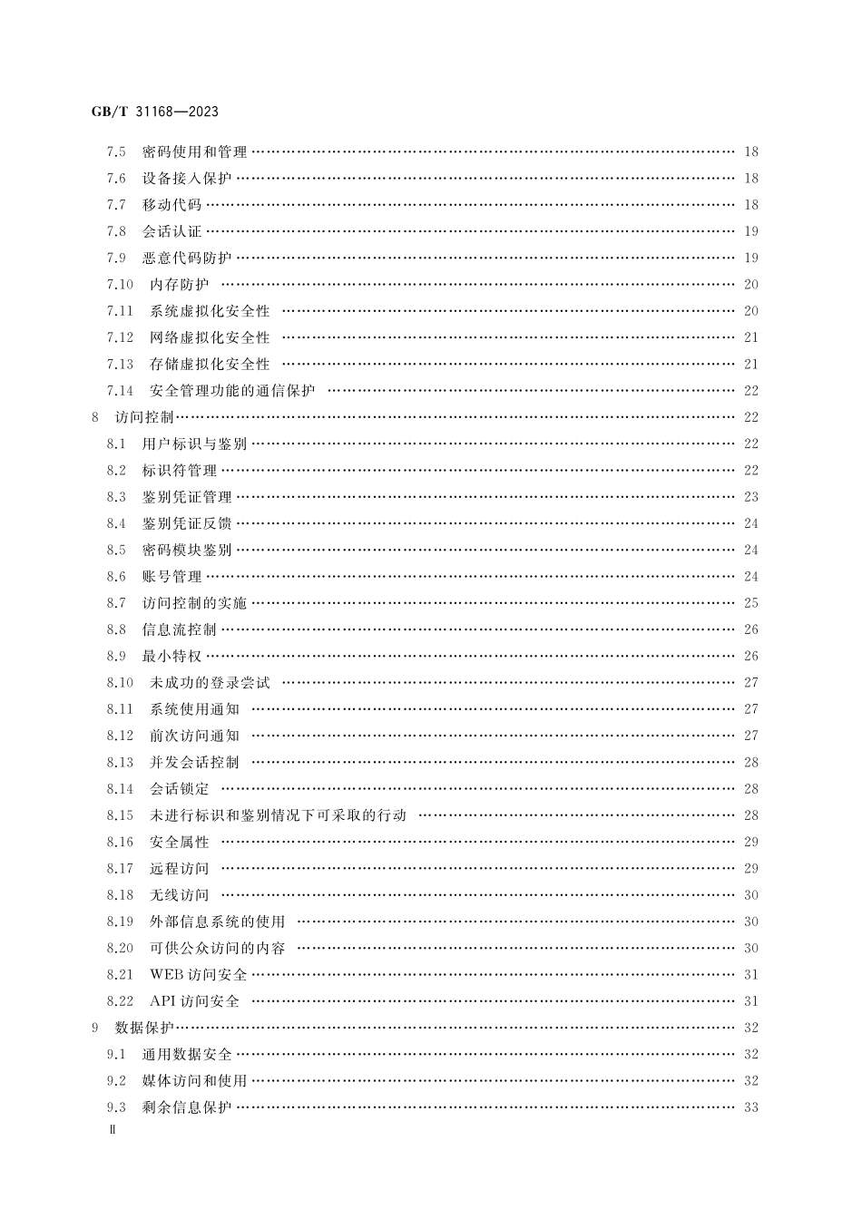 GB／T 31168-2023 信息安全技术 云计算服务安全能力要求.pdf_第3页