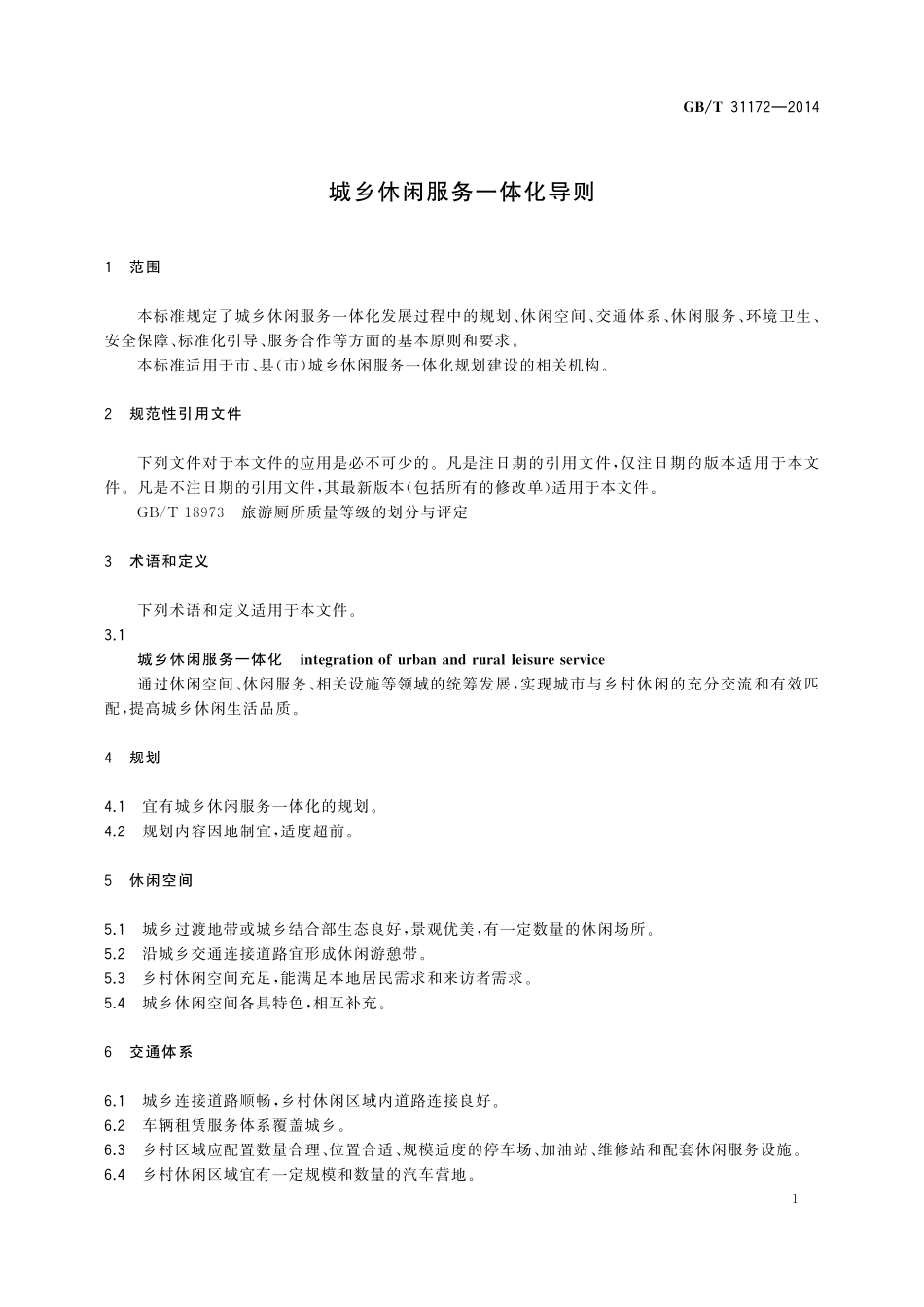 GB／T 31172-2014 城乡休闲服务一体化导则.pdf_第3页