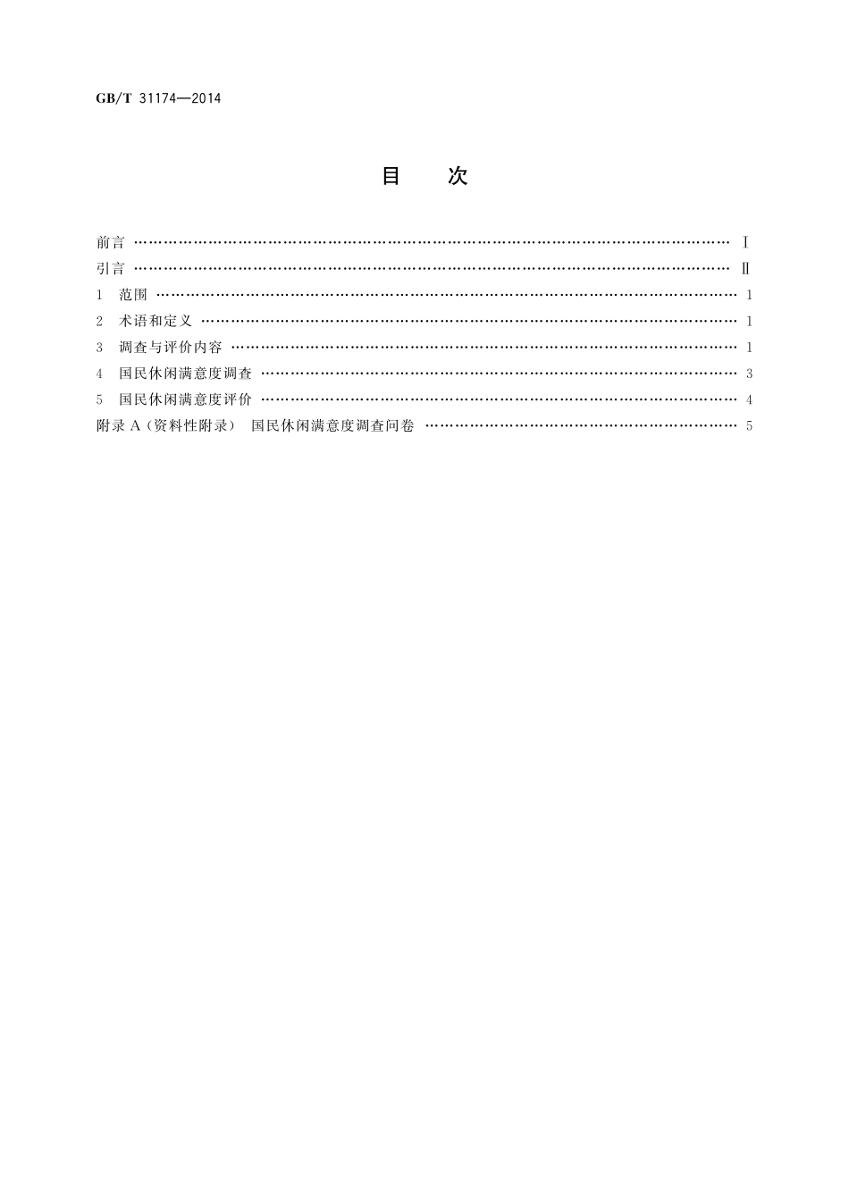 GB／T 31174-2014 国民休闲满意度调查与评价.pdf_第2页