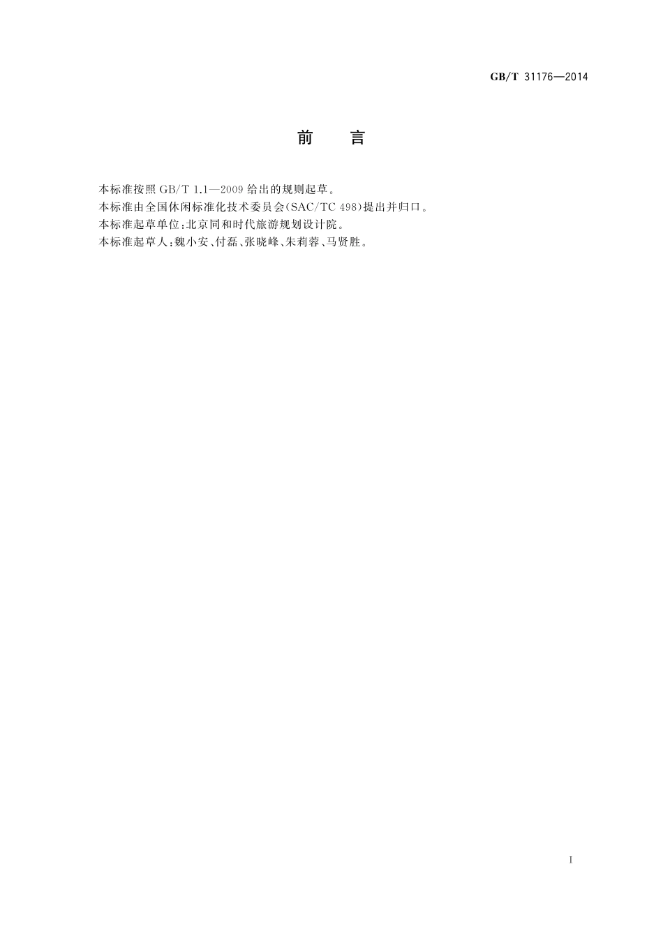 GB／T 31176-2014 休闲咨询服务规范.pdf_第2页