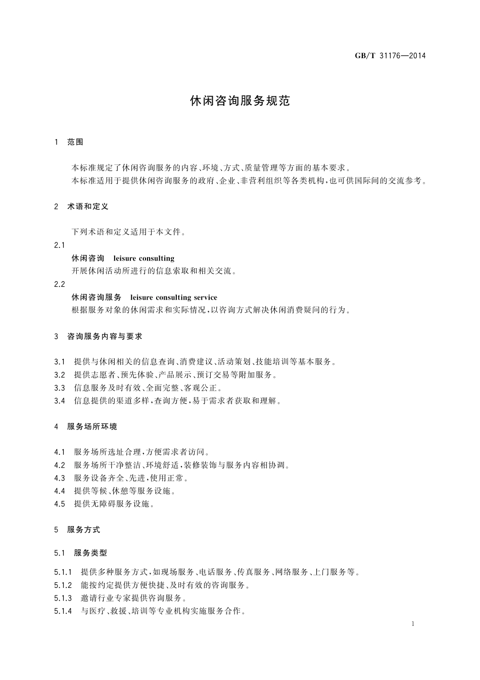 GB／T 31176-2014 休闲咨询服务规范.pdf_第3页