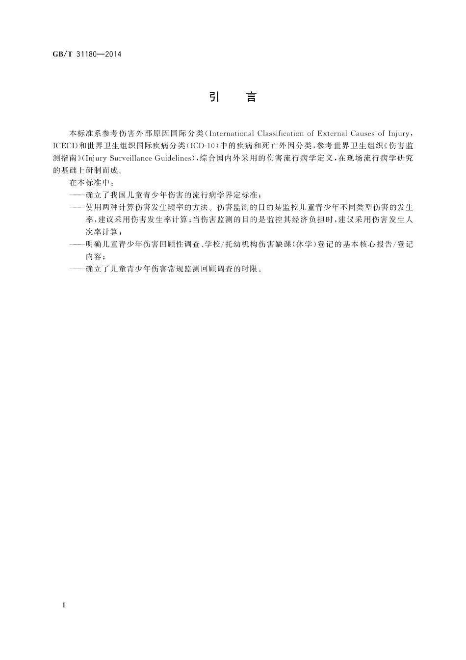 GB／T 31180-2014 儿童青少年伤害监测方法.pdf_第3页