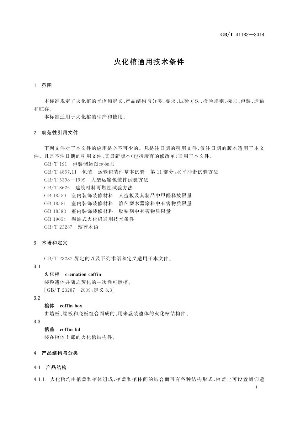 GB／T 31182-2014 火化棺通用技术条件.pdf_第3页